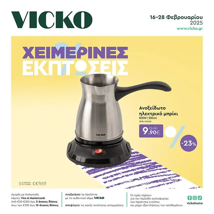 Ειδική προσφορά από Vicko - 16 Φεβρουαρίου 28 Φεβρουαρίου 2025