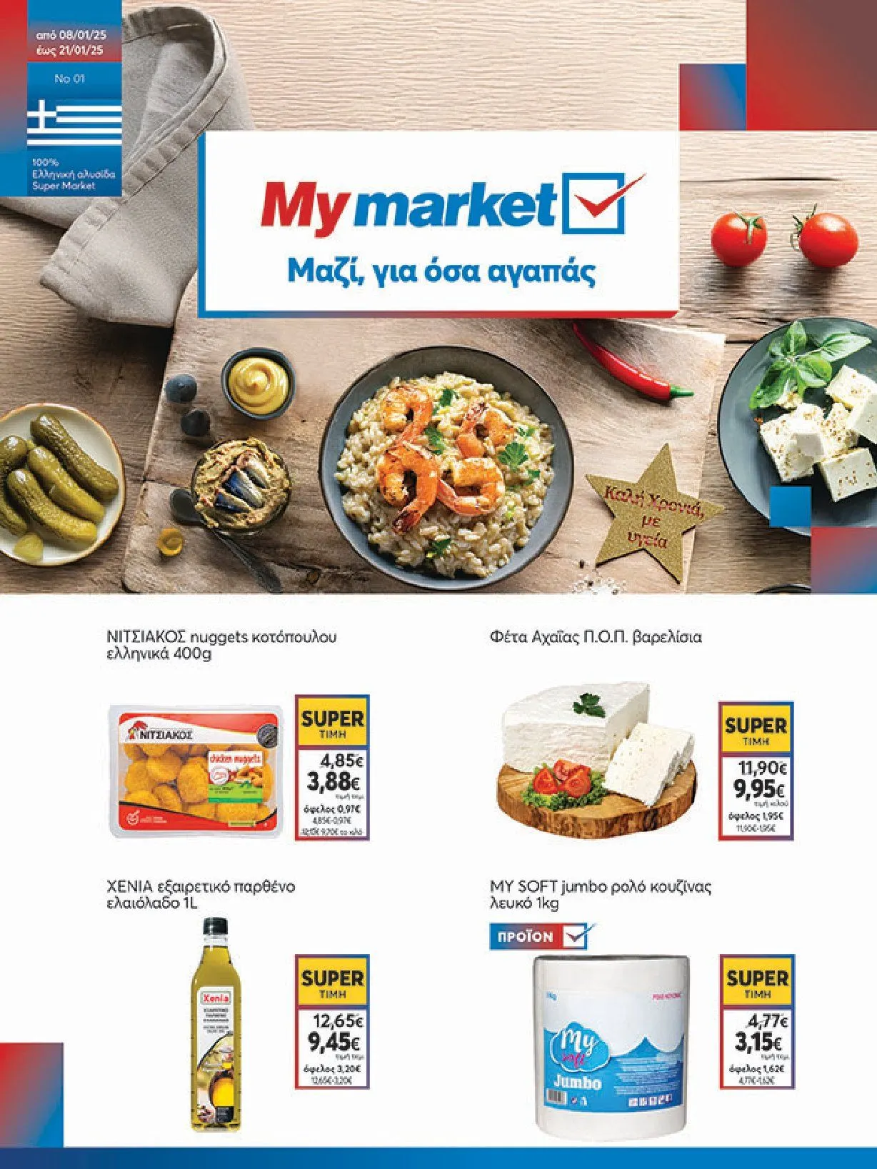 Φυλλάδιο προσφορών My Market Προσφορές από 8 Ιανουαρίου έως 21 Ιανουαρίου 2025 - Σελίδα 1