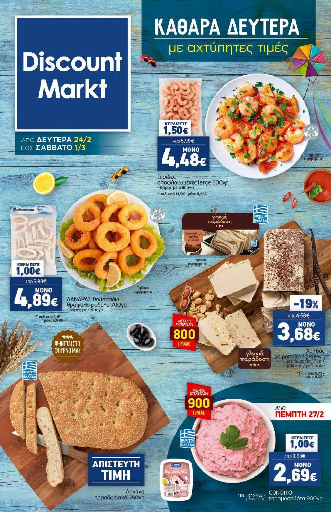 Ειδική προσφορά από  Discount Markt - 24 Φεβρουαρίου 1 Μαρτίου 2025