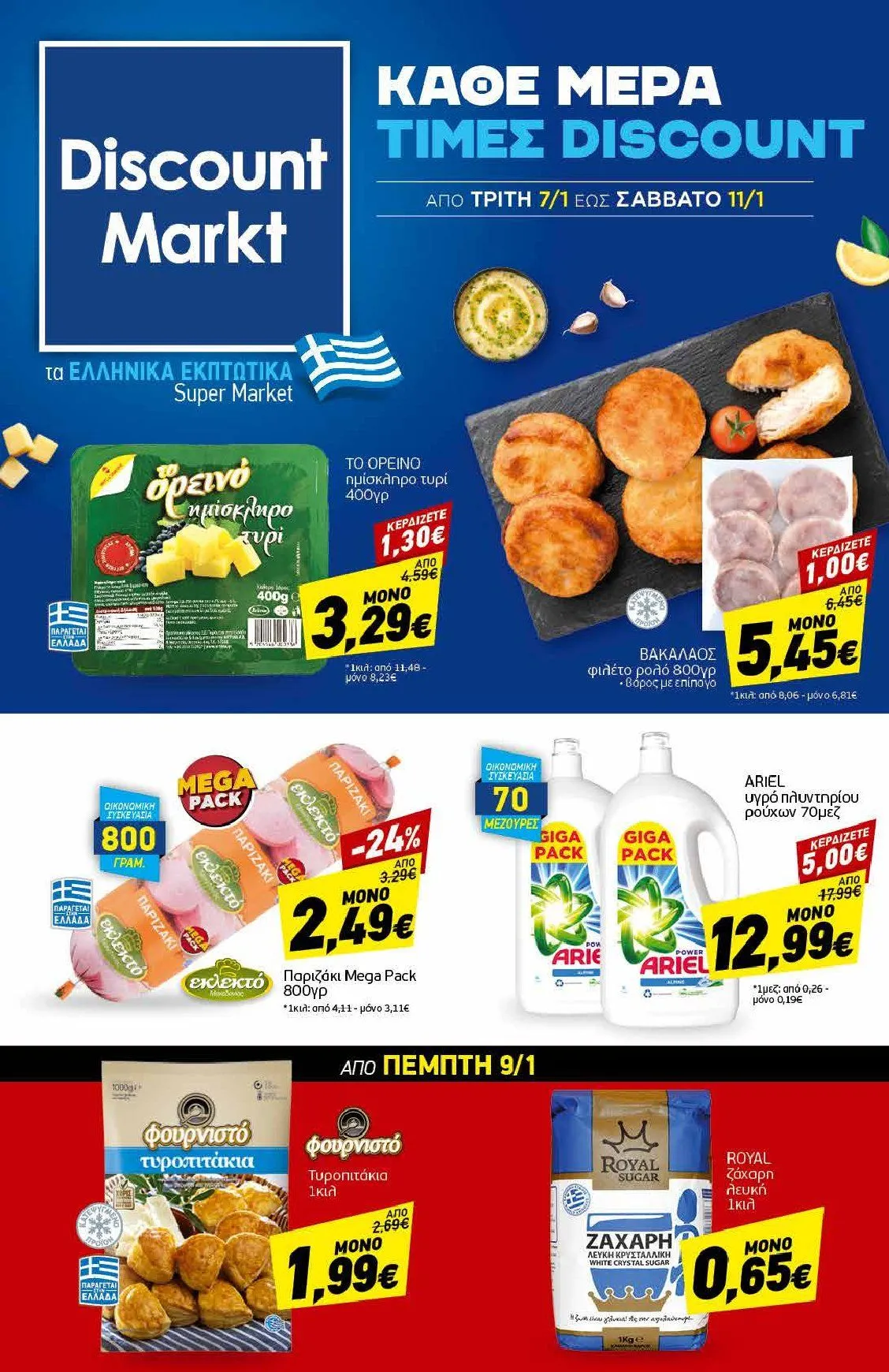 Φυλλάδιο προσφορών Discount Markt Προσφορές από 8 Ιανουαρίου έως 11 Ιανουαρίου 2025 - Σελίδα 1