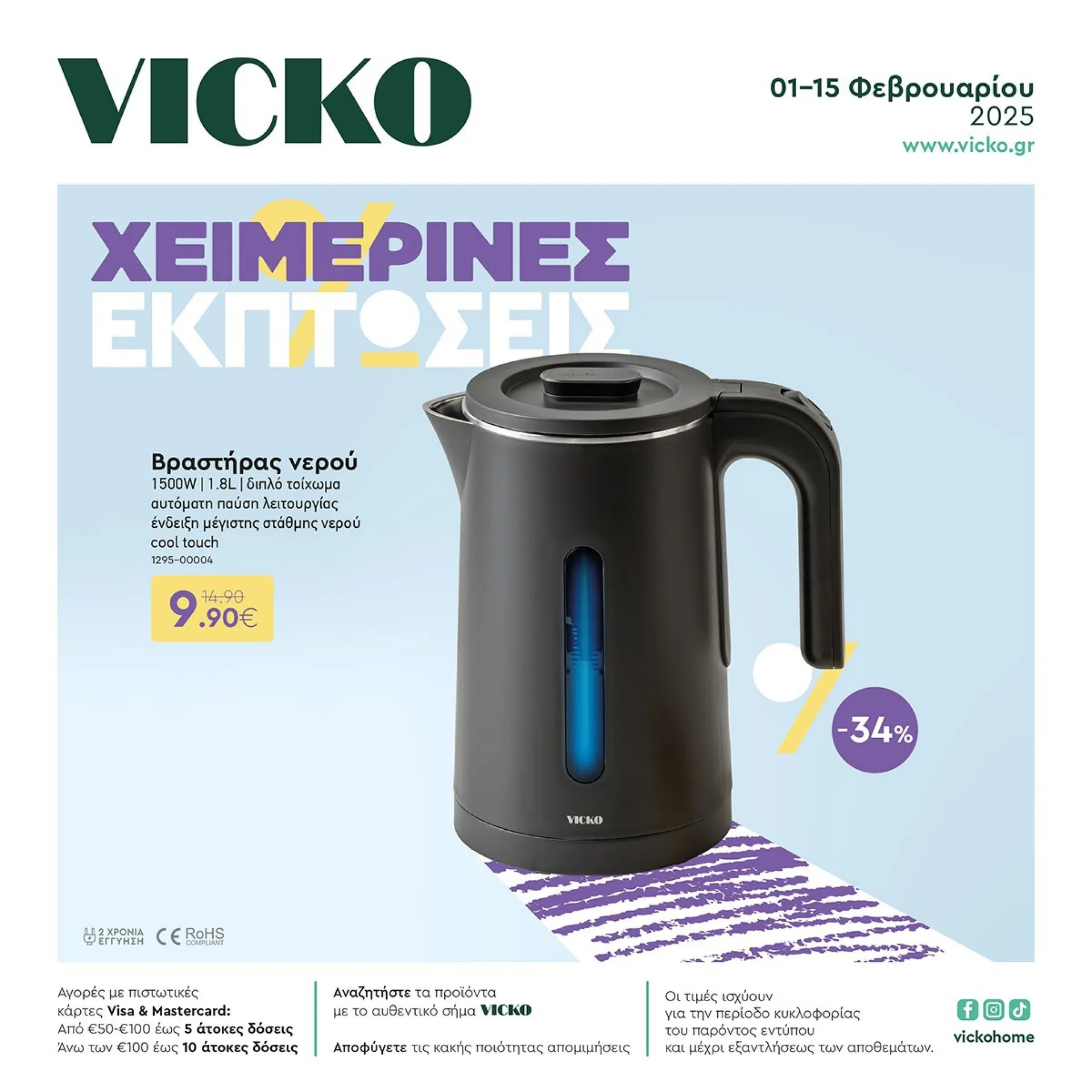 Φυλλάδιο προσφορών Ειδική προσφορά από Vicko από 1 Φεβρουαρίου έως 15 Φεβρουαρίου 2025 - Σελίδα