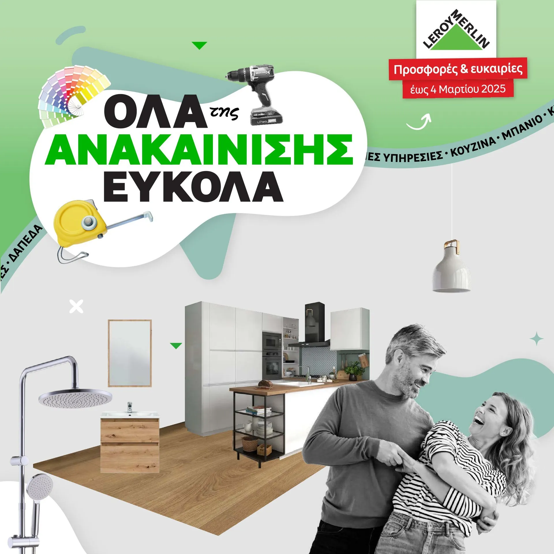 Ειδική προσφορά από Leroy Merlin - 18 Φεβρουαρίου 4 Μαρτίου 2025