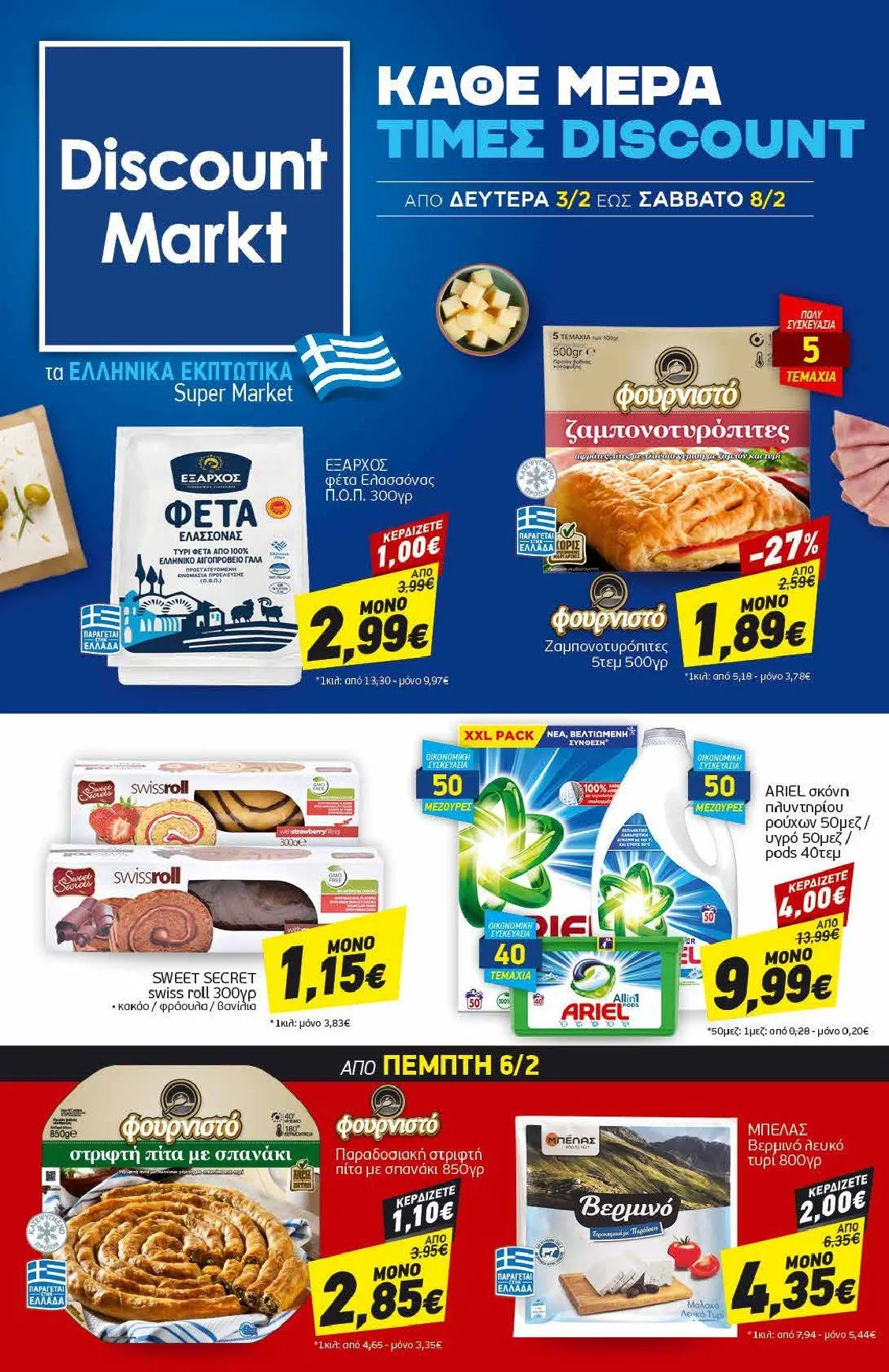 Φυλλάδιο προσφορών Ειδική προσφορά από Discount Markt από 3 Φεβρουαρίου έως 8 Φεβρουαρίου 2025 - Σελίδα 1