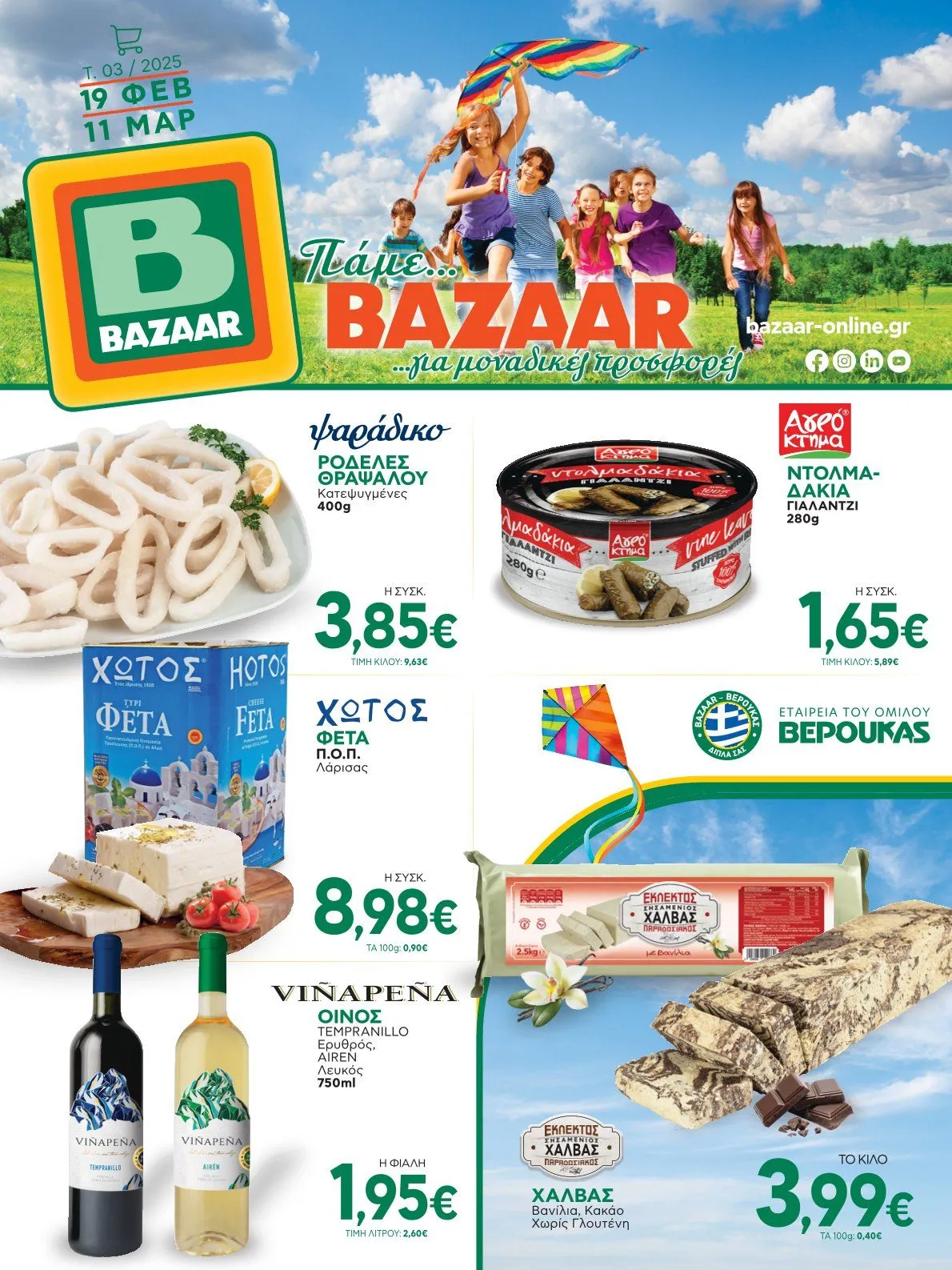 Bazaar Ειδική προσφορά από - 19 Φεβρουαρίου 11 Μαρτίου 2025