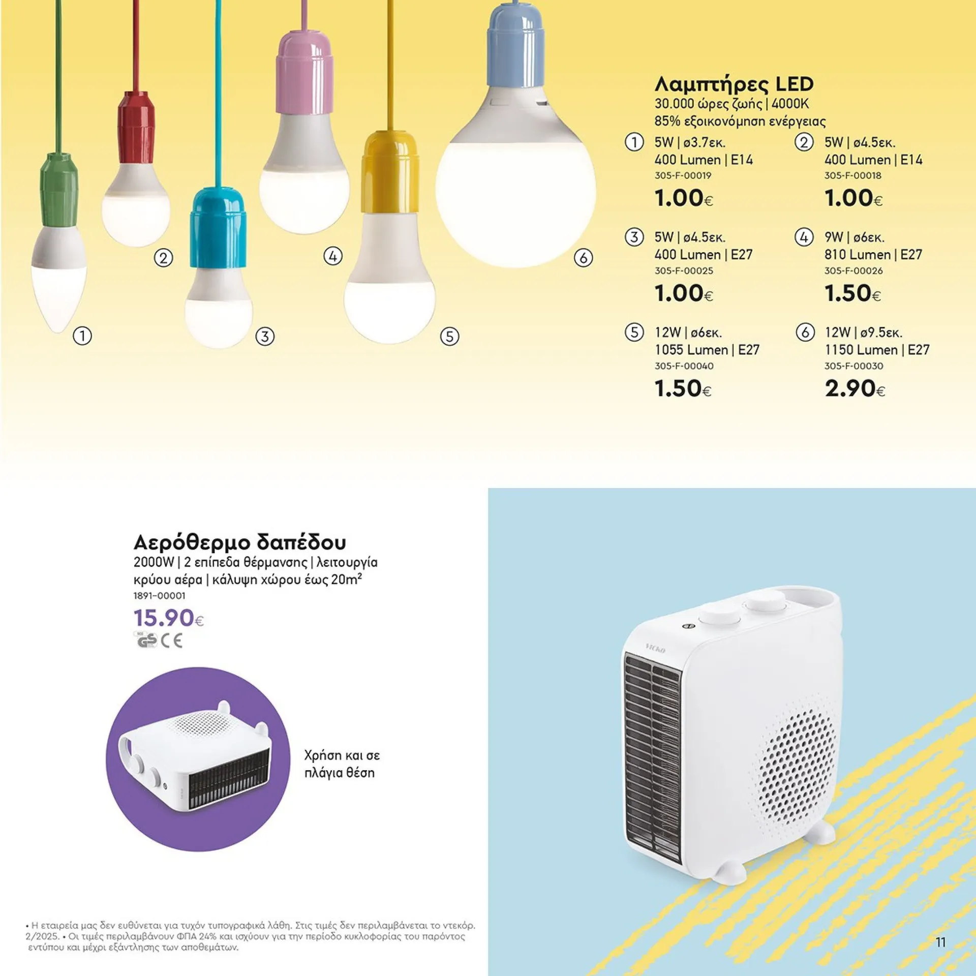 Φυλλάδιο προσφορών Ειδική προσφορά από Vicko από 1 Φεβρουαρίου έως 15 Φεβρουαρίου 2025 - Σελίδα 11