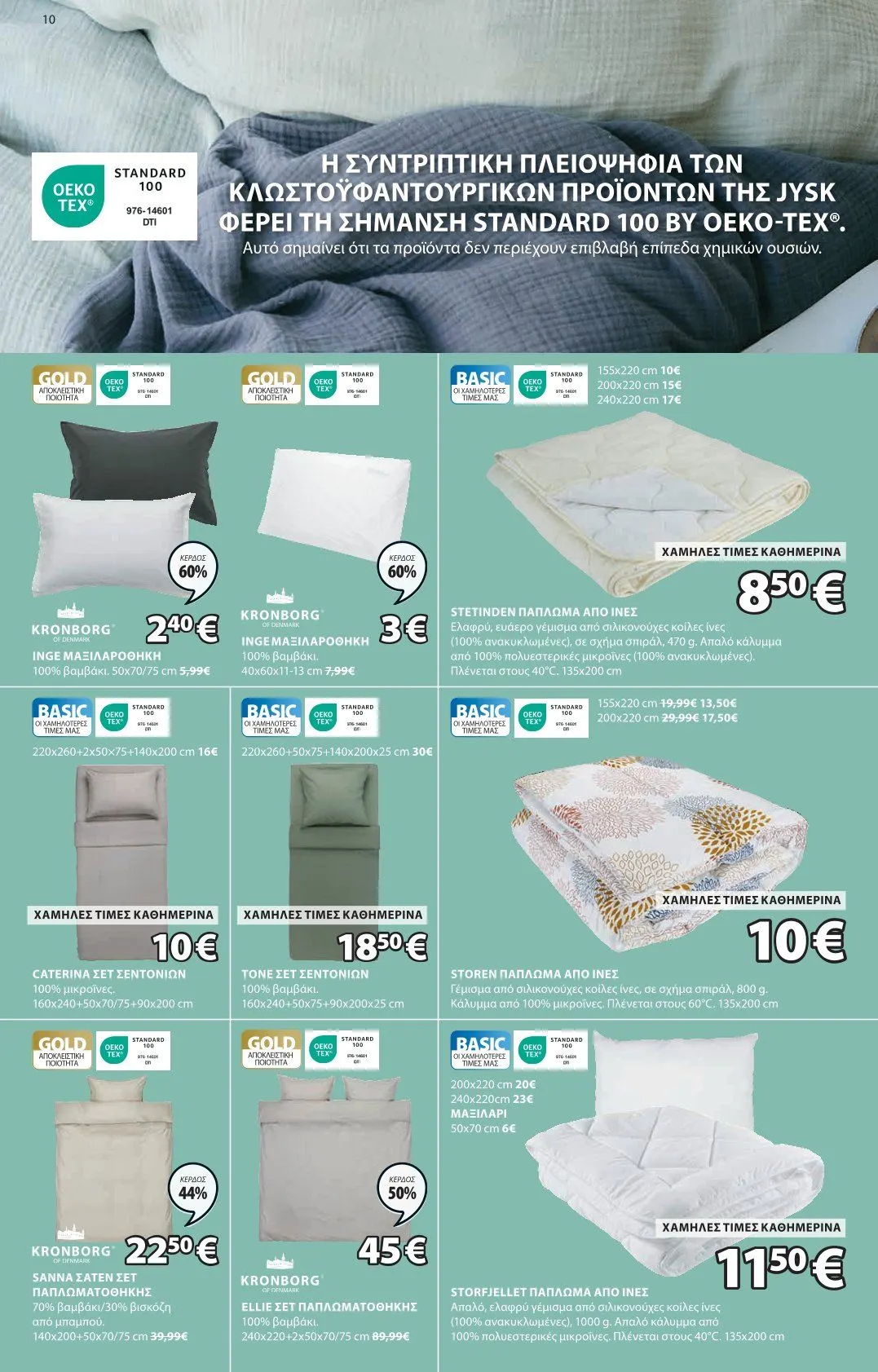 Φυλλάδιο προσφορών JYSK Προσφορές από 8 Ιανουαρίου έως 12 Ιανουαρίου 2025 - Σελίδα 11