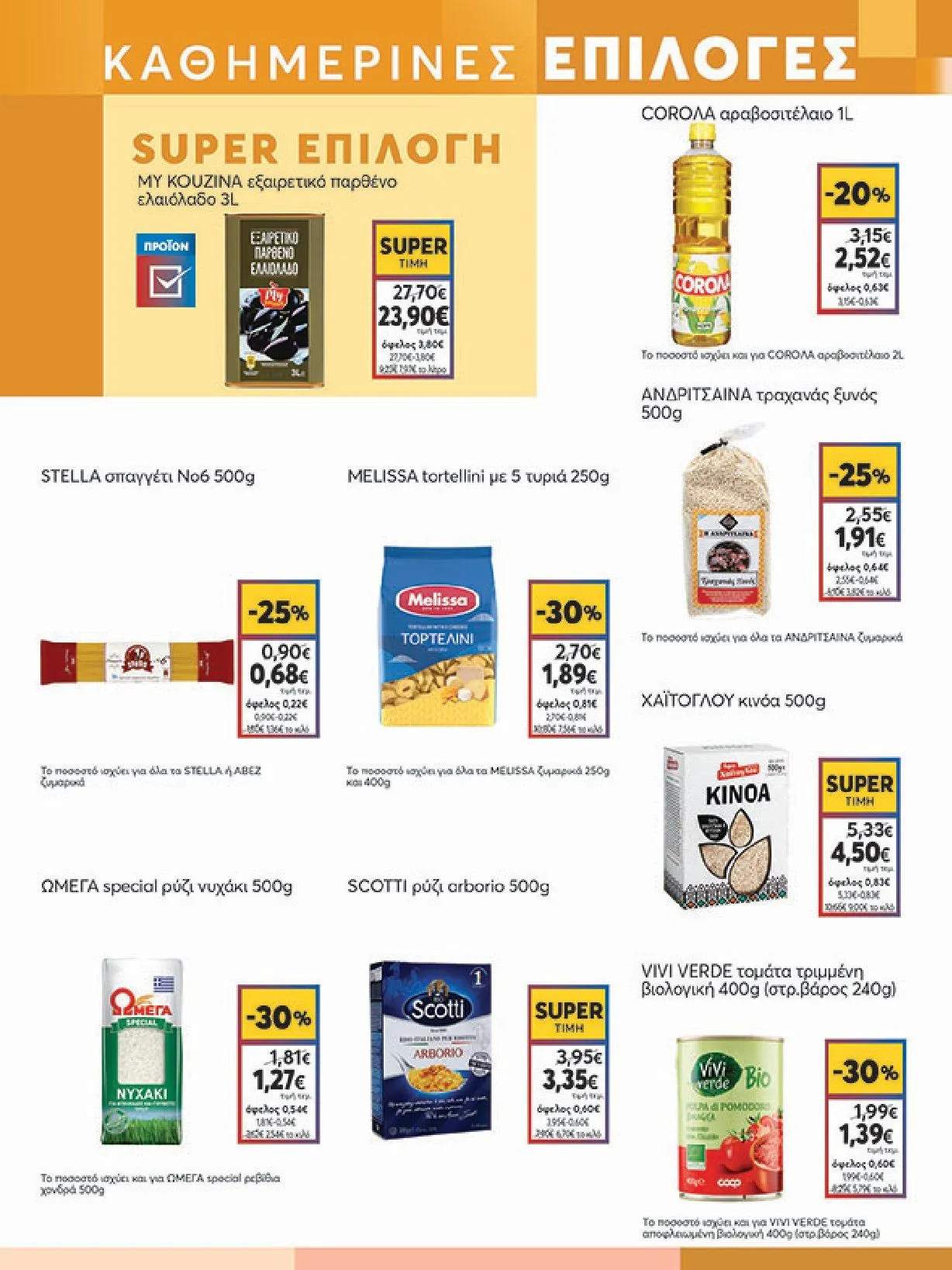 Φυλλάδιο προσφορών Ειδική προσφορά από My market από 5 Φεβρουαρίου έως 25 Φεβρουαρίου 2025 - Σελίδα 11