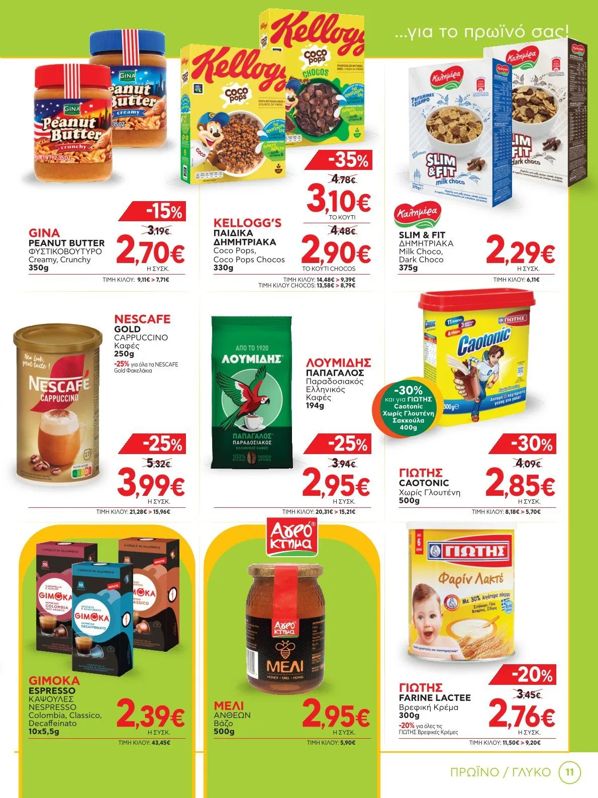 Φυλλάδιο προσφορών Bazaar Προσφορές από 8 Ιανουαρίου έως 28 Ιανουαρίου 2025 - Σελίδα 11