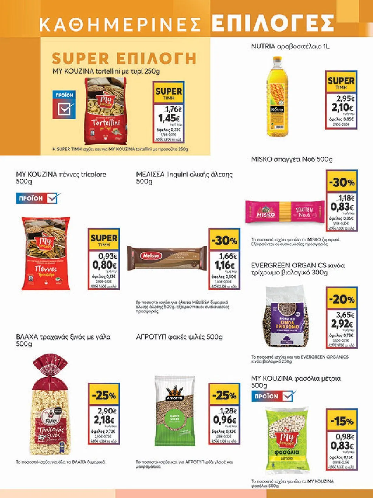 Φυλλάδιο προσφορών My Market Προσφορές από 8 Ιανουαρίου έως 21 Ιανουαρίου 2025 - Σελίδα 11