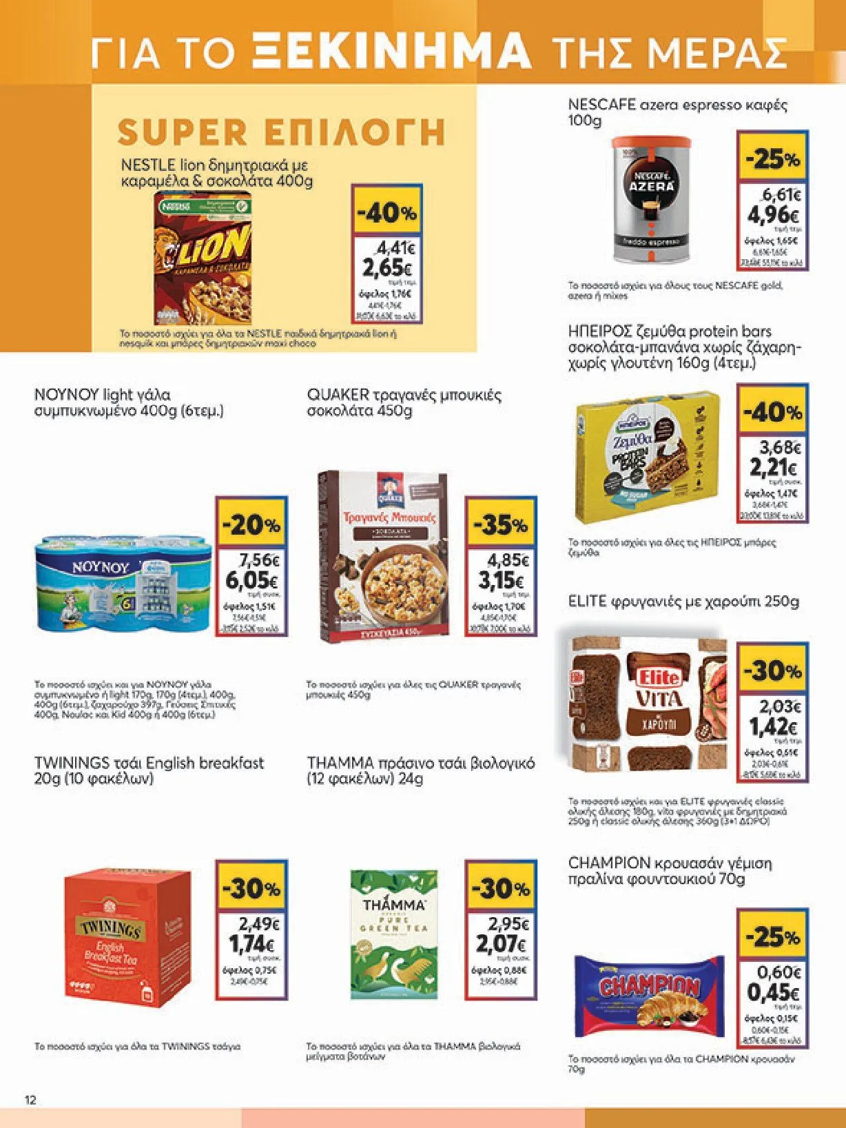 Φυλλάδιο προσφορών My Market Προσφορές από 8 Ιανουαρίου έως 21 Ιανουαρίου 2025 - Σελίδα 12