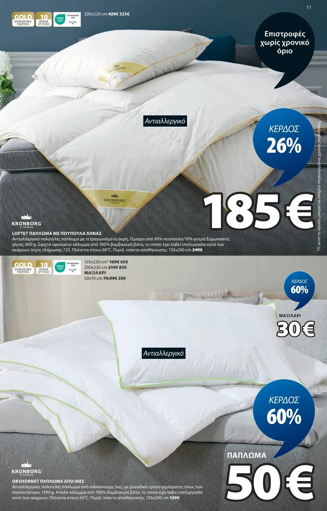 Φυλλάδιο προσφορών JYSK Προσφορές από 8 Ιανουαρίου έως 12 Ιανουαρίου 2025 - Σελίδα 12