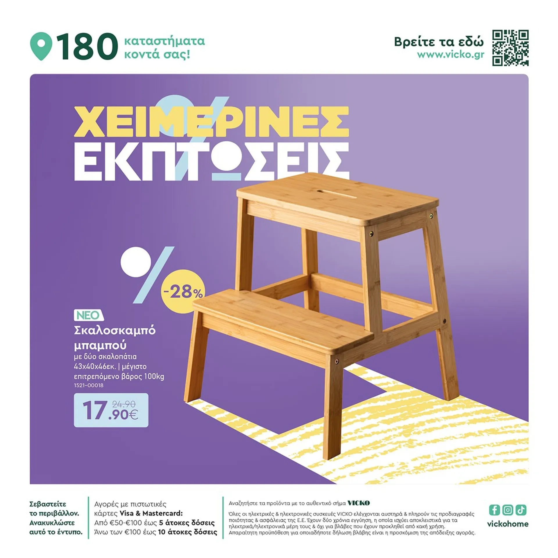 Φυλλάδιο προσφορών Ειδική προσφορά από Vicko από 1 Φεβρουαρίου έως 15 Φεβρουαρίου 2025 - Σελίδα 12