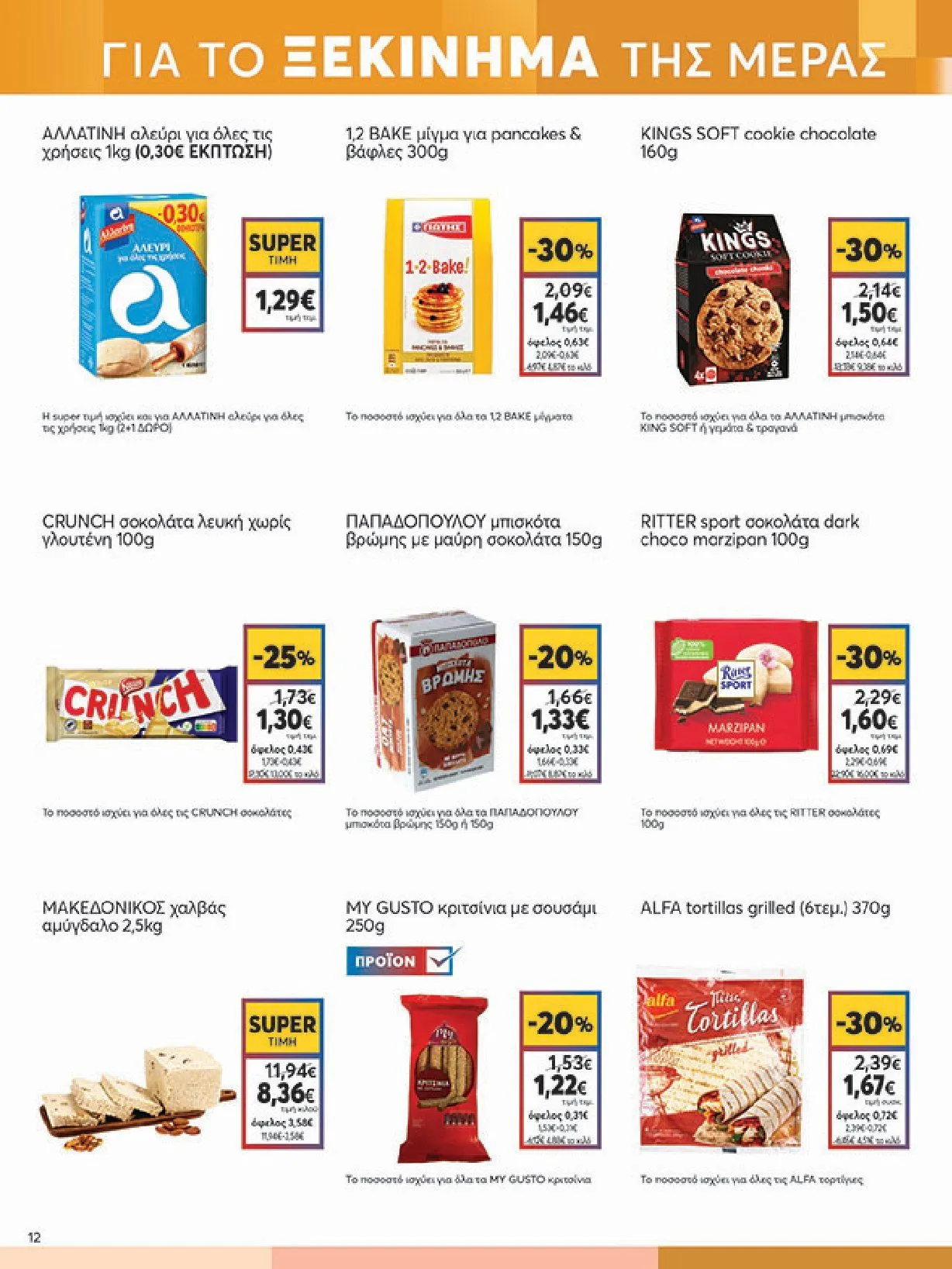 Φυλλάδιο προσφορών Ειδική προσφορά από My market από 5 Φεβρουαρίου έως 25 Φεβρουαρίου 2025 - Σελίδα 12