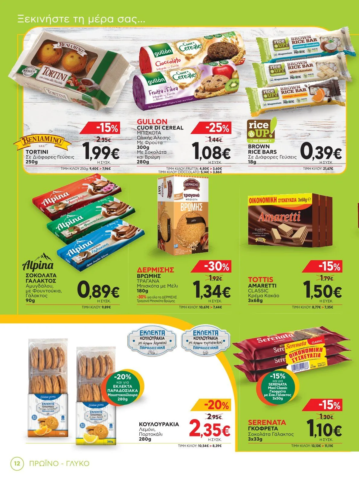 Φυλλάδιο προσφορών Bazaar Προσφορές από 8 Ιανουαρίου έως 28 Ιανουαρίου 2025 - Σελίδα 12