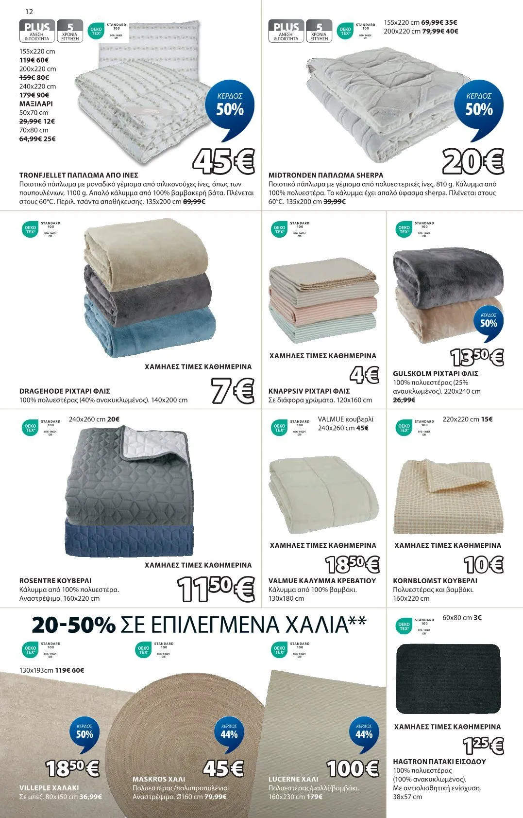 Φυλλάδιο προσφορών JYSK Προσφορές από 8 Ιανουαρίου έως 12 Ιανουαρίου 2025 - Σελίδα 13