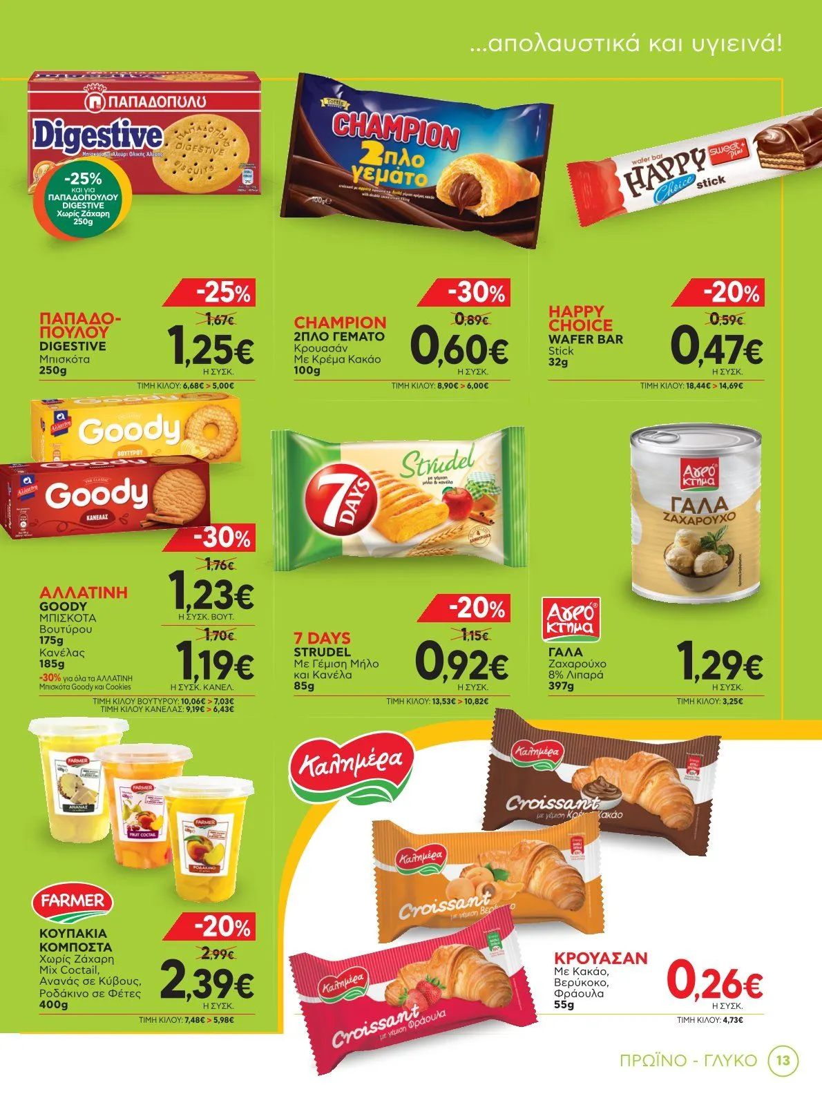 Φυλλάδιο προσφορών Bazaar Προσφορές από 8 Ιανουαρίου έως 28 Ιανουαρίου 2025 - Σελίδα 13