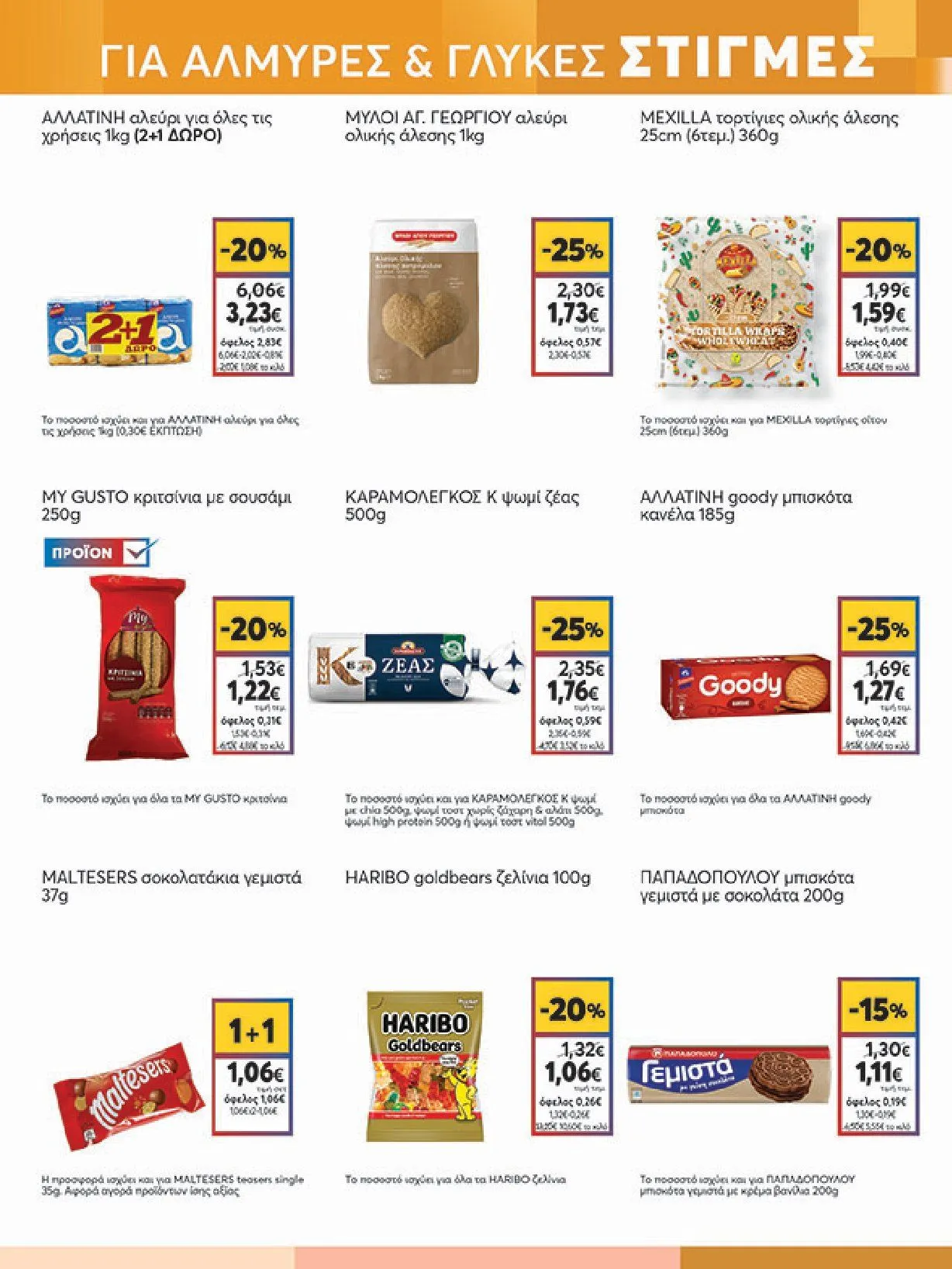 Φυλλάδιο προσφορών My Market Προσφορές από 8 Ιανουαρίου έως 21 Ιανουαρίου 2025 - Σελίδα 13