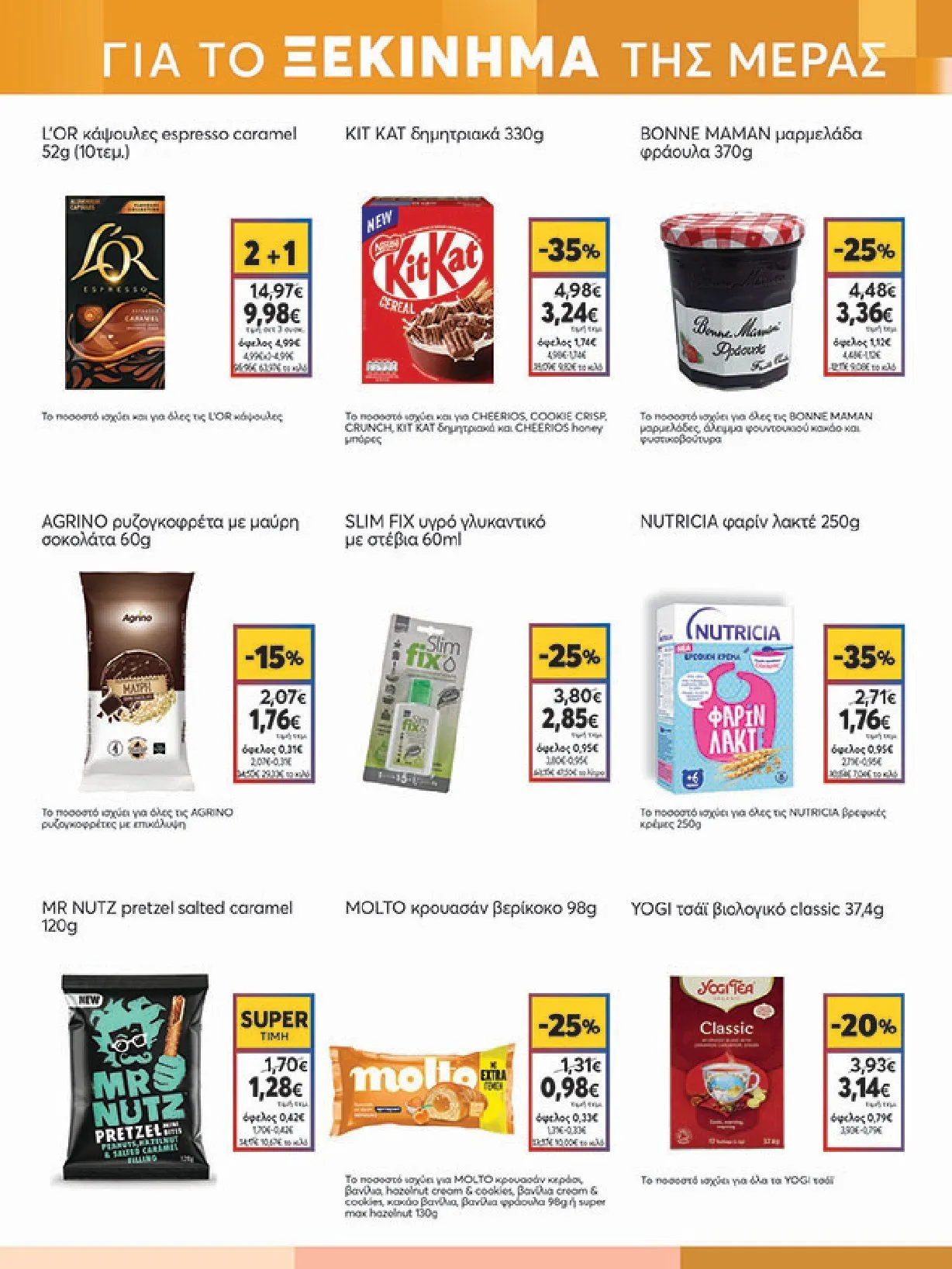 Φυλλάδιο προσφορών Ειδική προσφορά από My market από 5 Φεβρουαρίου έως 25 Φεβρουαρίου 2025 - Σελίδα 13