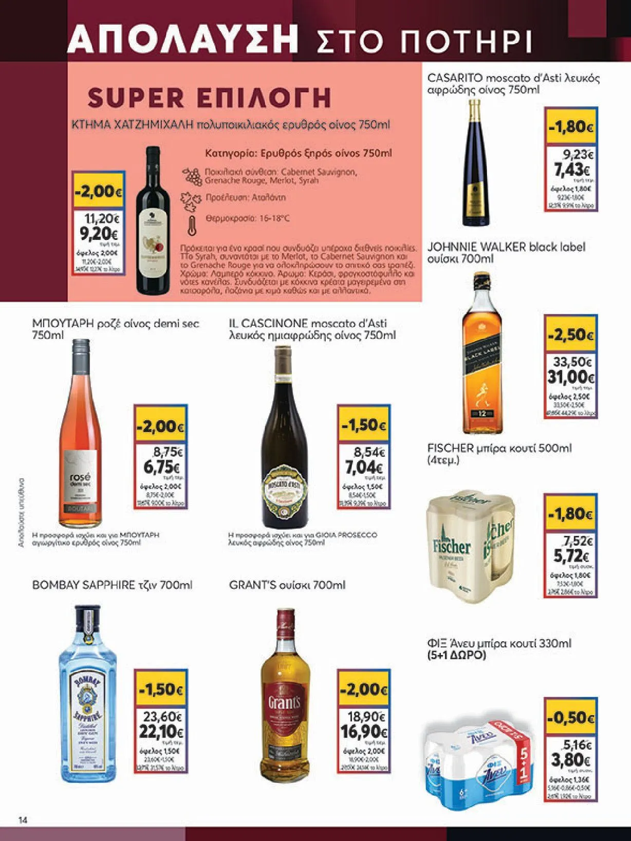 Φυλλάδιο προσφορών Ειδική προσφορά από My market από 5 Φεβρουαρίου έως 25 Φεβρουαρίου 2025 - Σελίδα 14