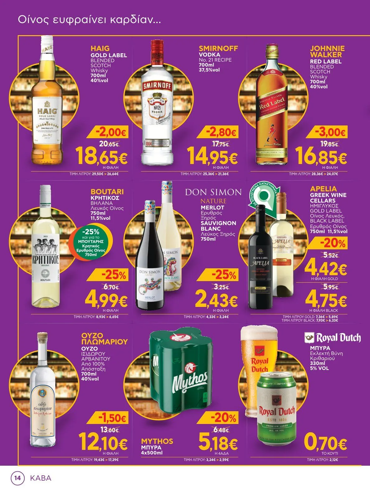 Φυλλάδιο προσφορών Bazaar Προσφορές από 8 Ιανουαρίου έως 28 Ιανουαρίου 2025 - Σελίδα 14