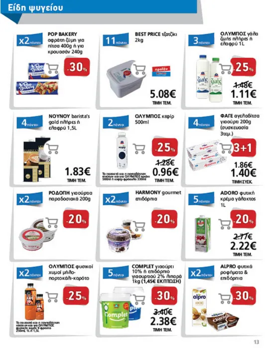 Φυλλάδιο προσφορών METRO Cash & Carry Προσφορές από 8 Ιανουαρίου έως 18 Ιανουαρίου 2025 - Σελίδα 13