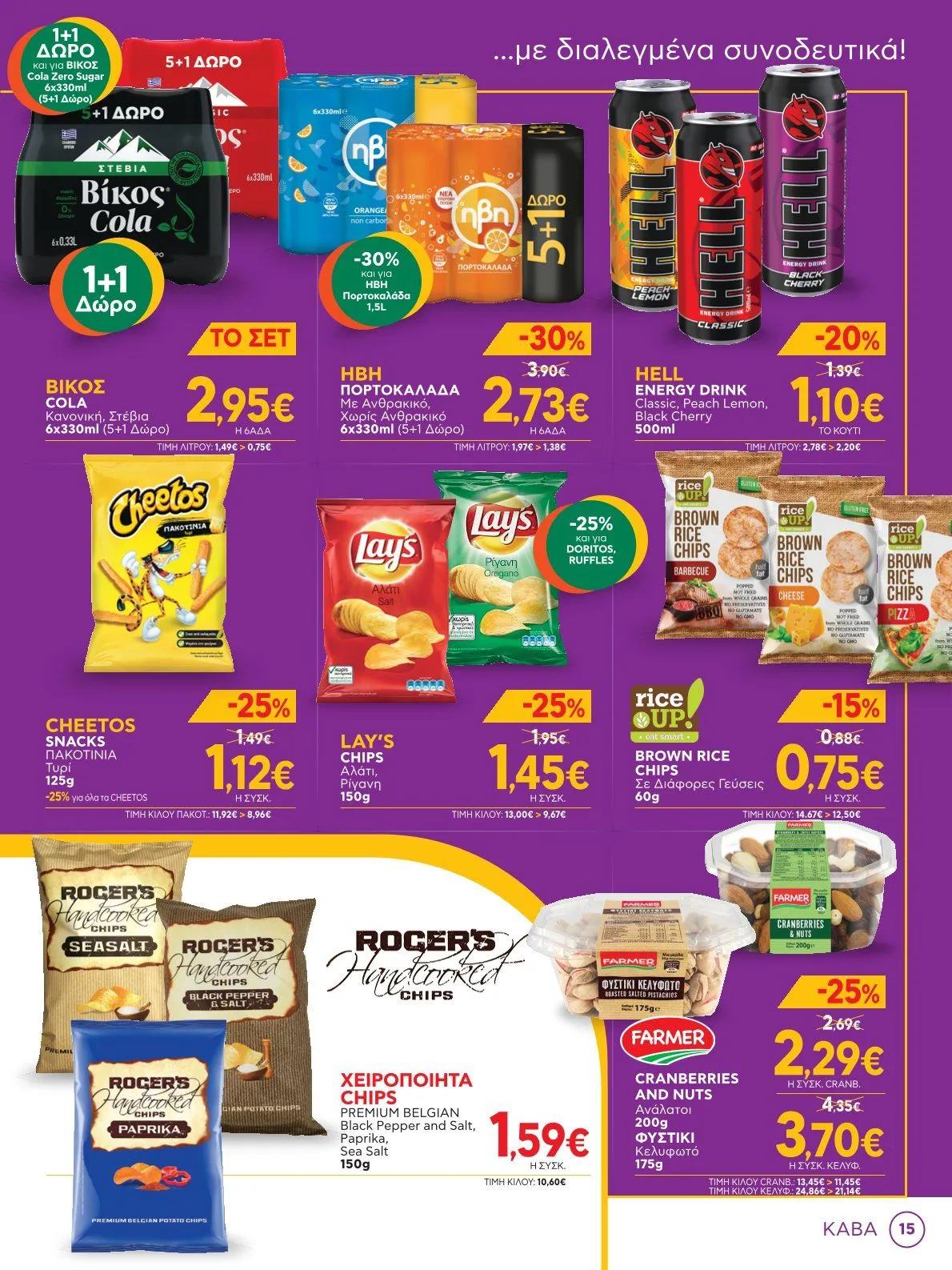 Φυλλάδιο προσφορών Bazaar Προσφορές από 8 Ιανουαρίου έως 28 Ιανουαρίου 2025 - Σελίδα 15