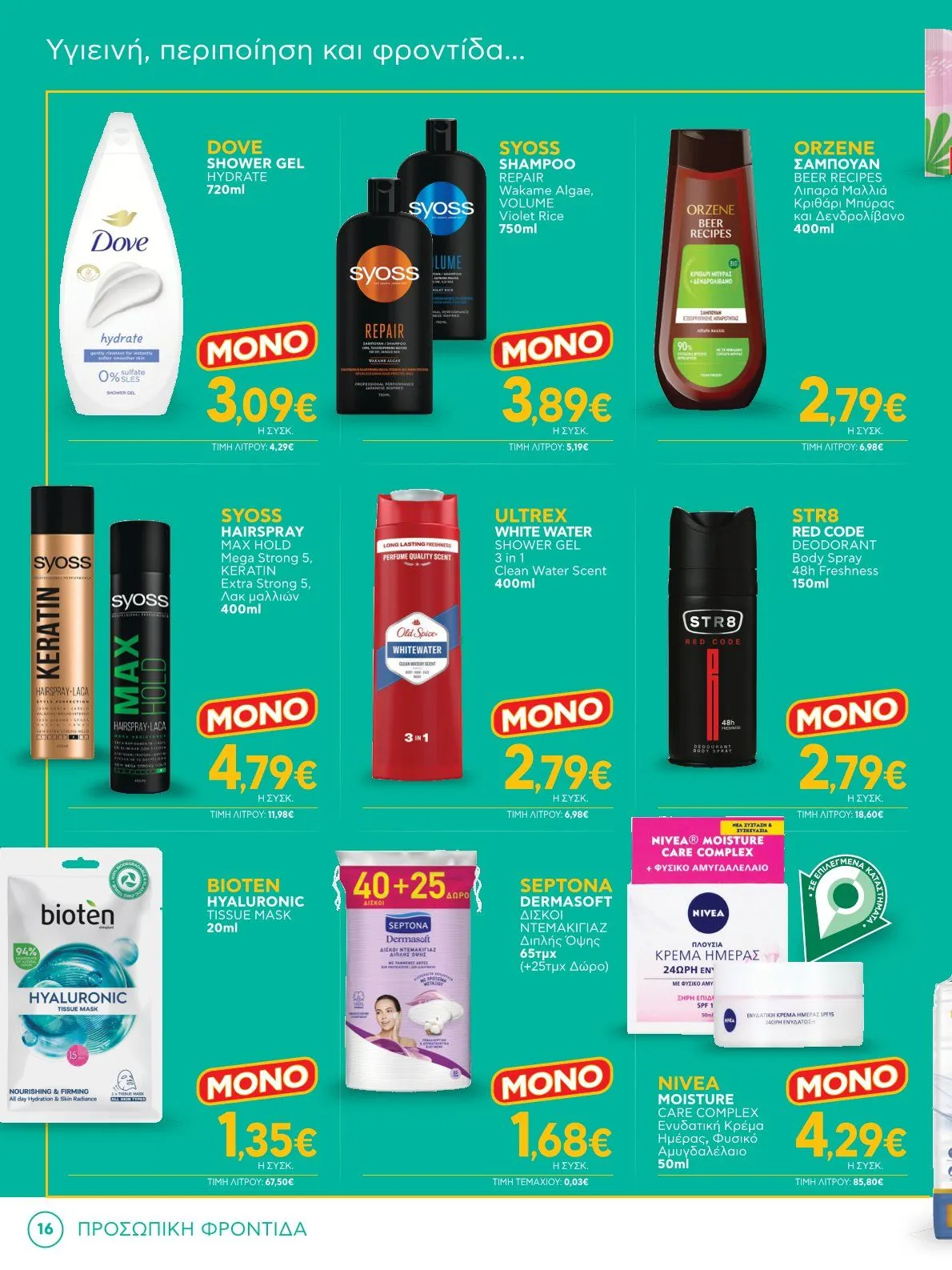 Φυλλάδιο προσφορών Bazaar Προσφορές από 8 Ιανουαρίου έως 28 Ιανουαρίου 2025 - Σελίδα 16