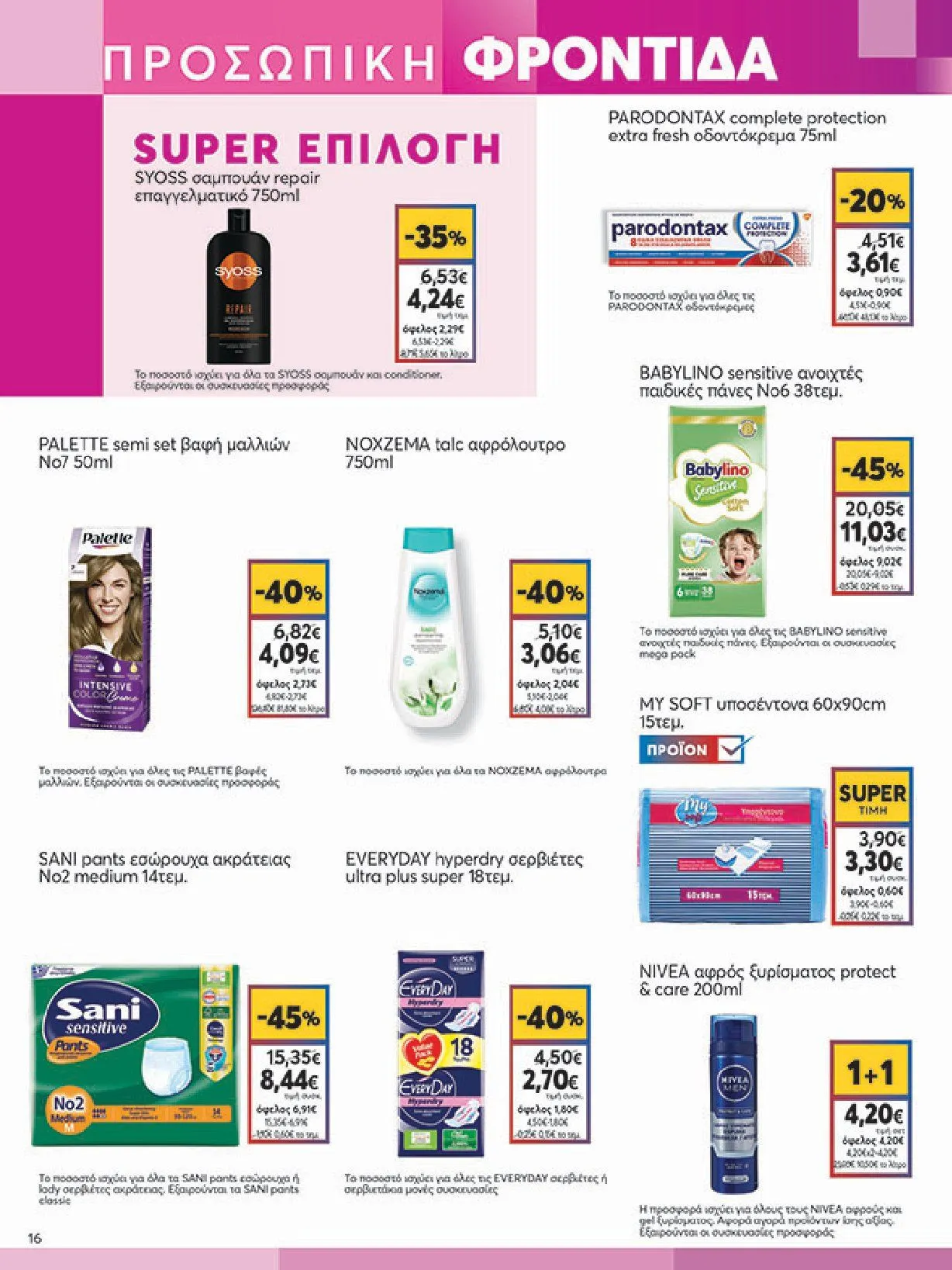 Φυλλάδιο προσφορών Ειδική προσφορά από My market από 5 Φεβρουαρίου έως 25 Φεβρουαρίου 2025 - Σελίδα 16