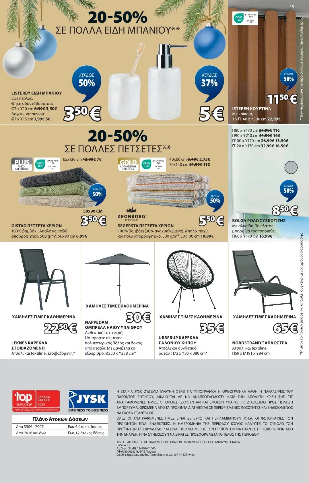 Φυλλάδιο προσφορών JYSK Προσφορές από 8 Ιανουαρίου έως 12 Ιανουαρίου 2025 - Σελίδα 16