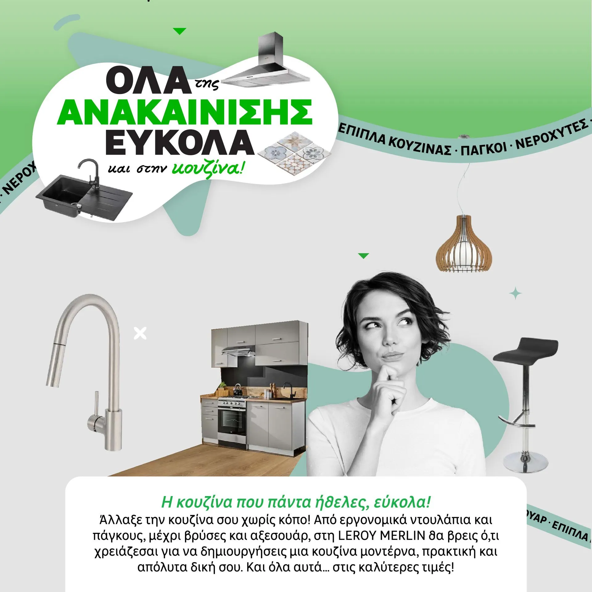 Φυλλάδιο προσφορών Ειδική προσφορά από Leroy Merlin από 4 Φεβρουαρίου έως 15 Φεβρουαρίου 2025 - Σελίδα 16