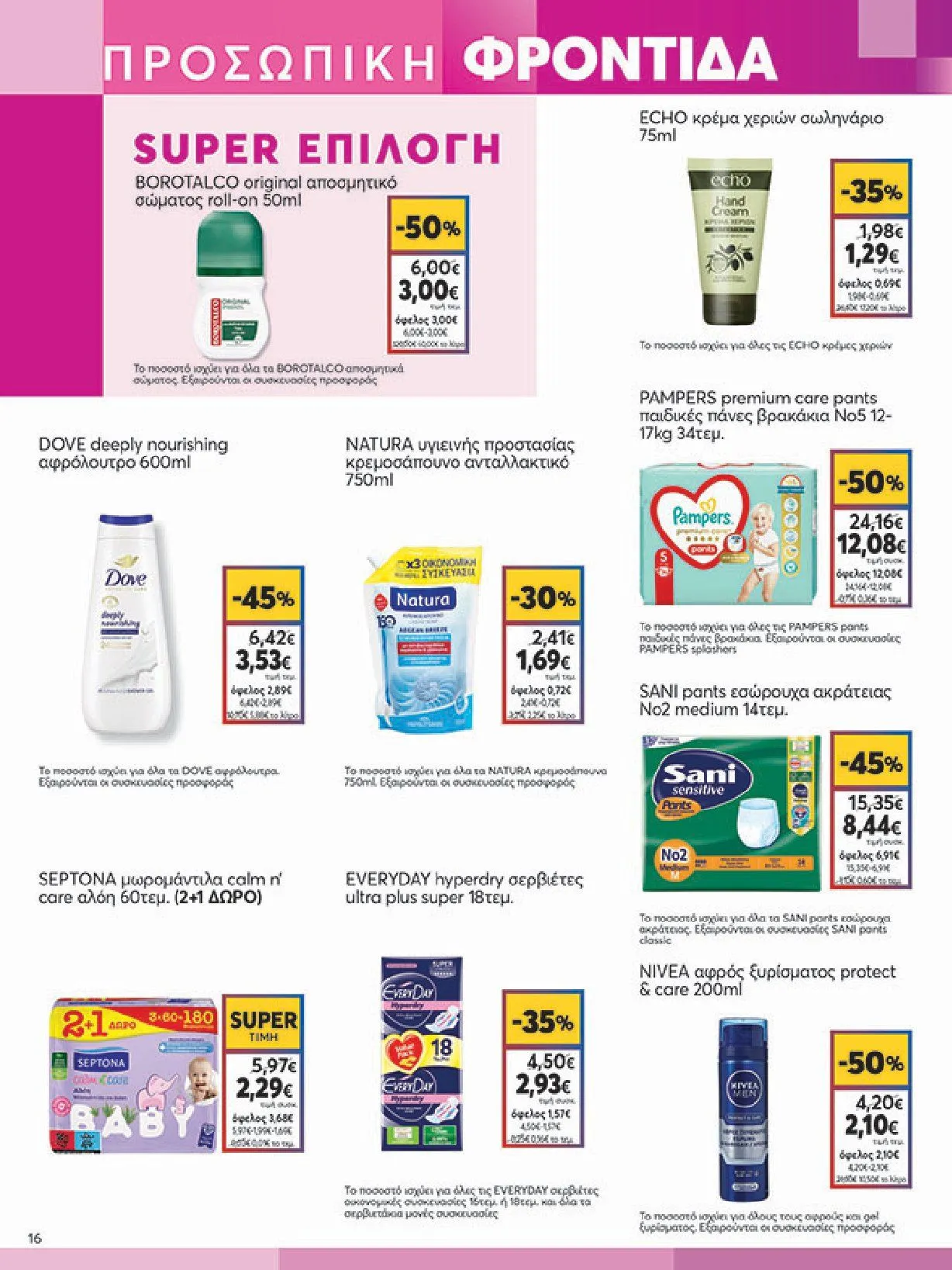 Φυλλάδιο προσφορών My Market Προσφορές από 8 Ιανουαρίου έως 21 Ιανουαρίου 2025 - Σελίδα 16