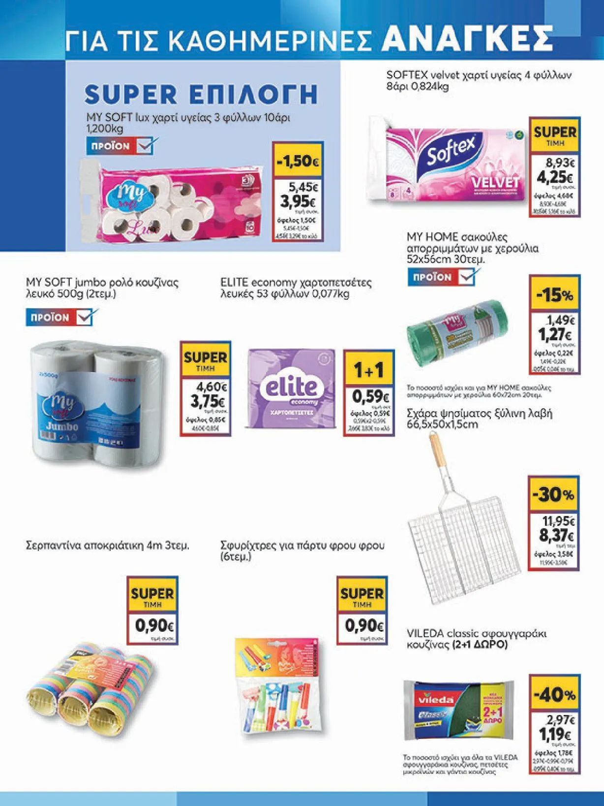 Φυλλάδιο προσφορών Ειδική προσφορά από My market από 5 Φεβρουαρίου έως 25 Φεβρουαρίου 2025 - Σελίδα 17