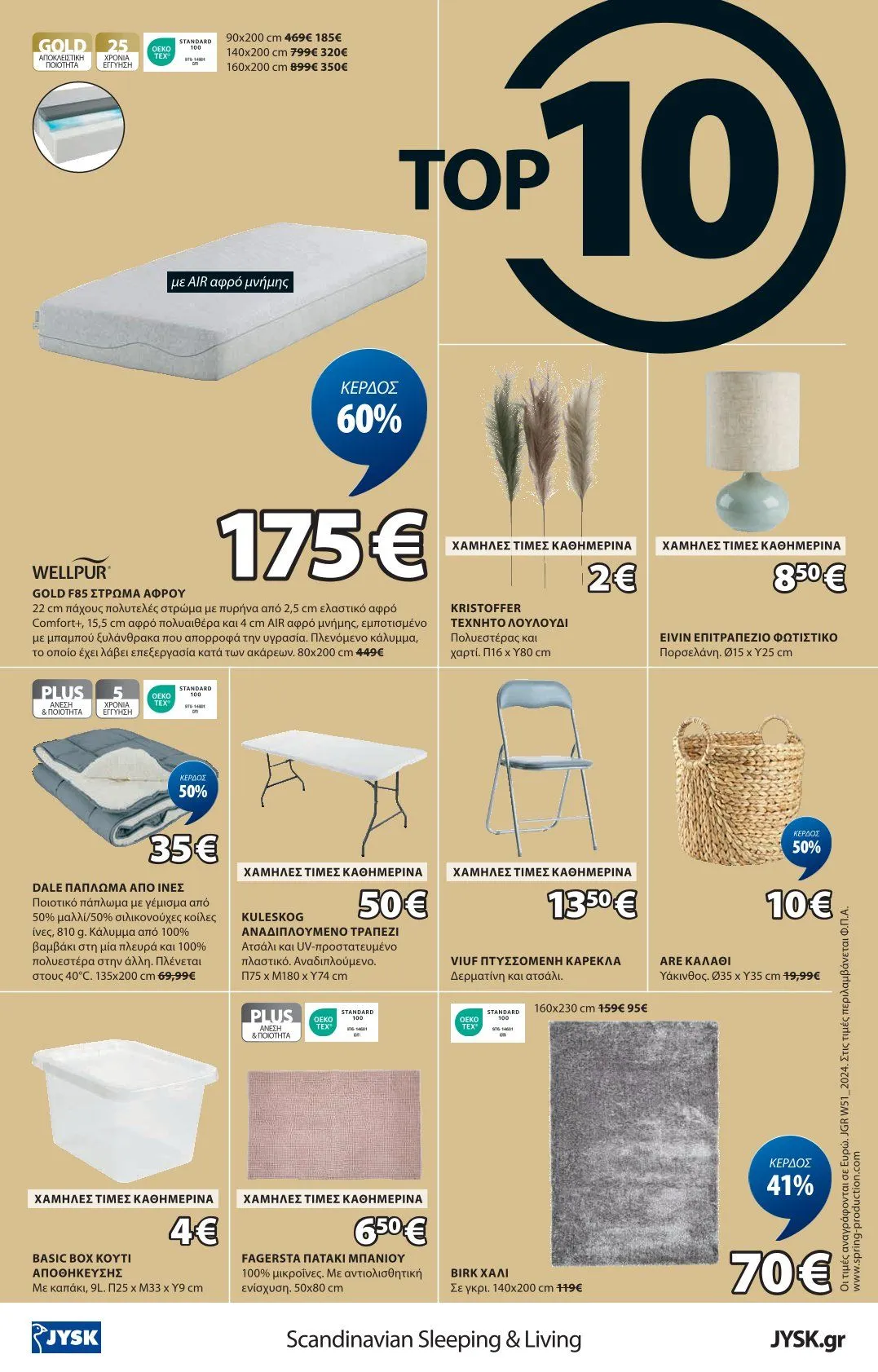 Φυλλάδιο προσφορών JYSK Προσφορές από 8 Ιανουαρίου έως 12 Ιανουαρίου 2025 - Σελίδα 17