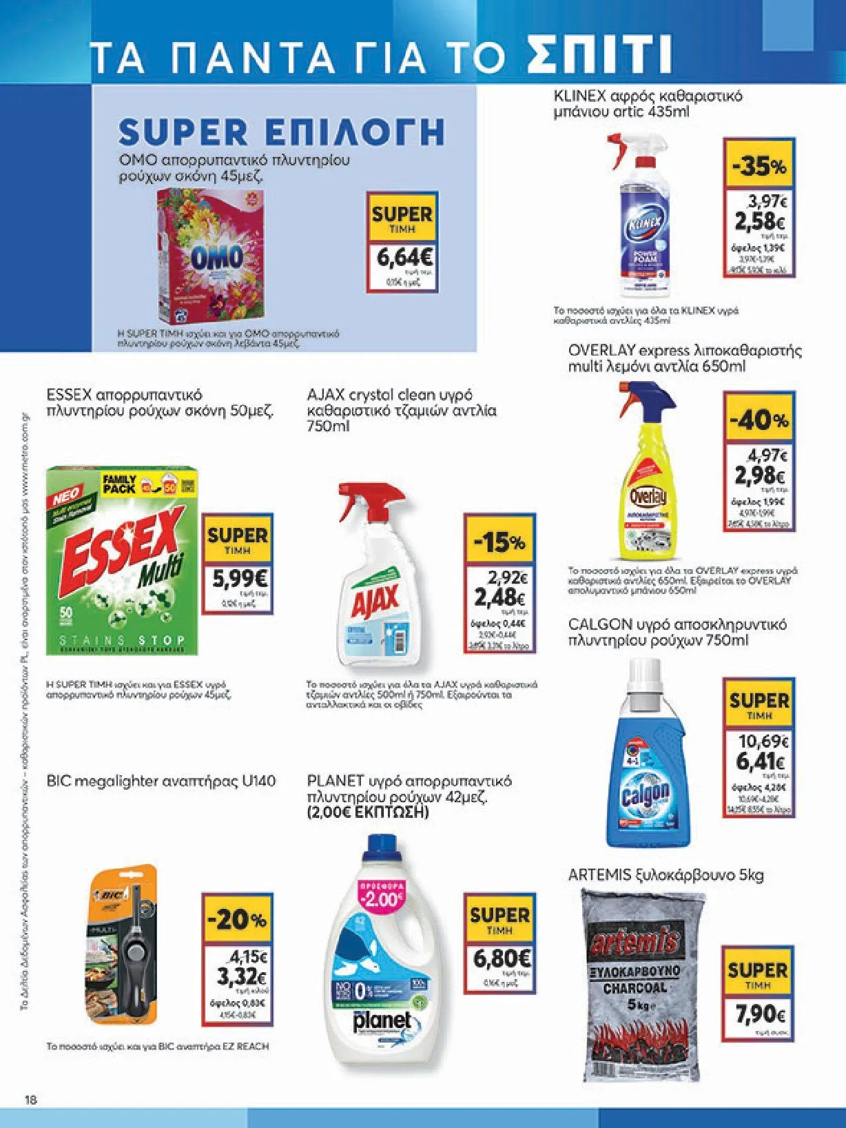 Φυλλάδιο προσφορών Ειδική προσφορά από My market από 5 Φεβρουαρίου έως 25 Φεβρουαρίου 2025 - Σελίδα 18