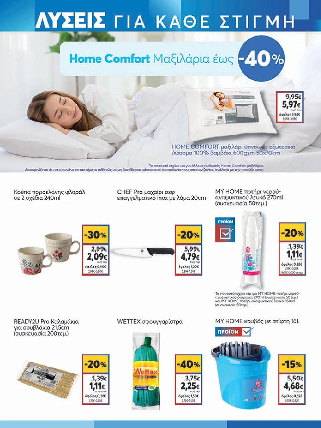 Φυλλάδιο προσφορών Ειδική προσφορά από My market από 5 Φεβρουαρίου έως 25 Φεβρουαρίου 2025 - Σελίδα 19