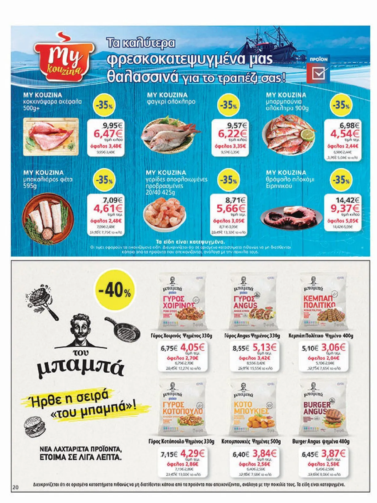 Φυλλάδιο προσφορών Ειδική προσφορά από My market από 5 Φεβρουαρίου έως 25 Φεβρουαρίου 2025 - Σελίδα 20