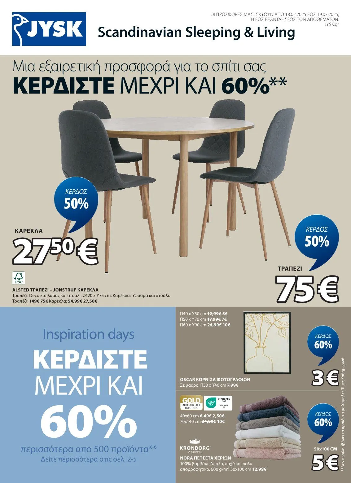 Ειδική προσφορά από JYSK - 18 Φεβρουαρίου 19 Μαρτίου 2025