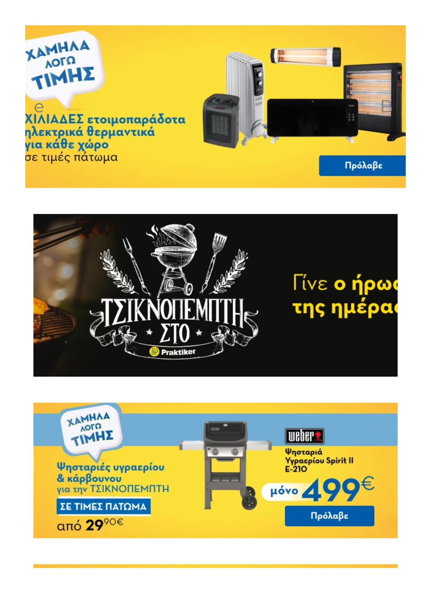 Οι τελευταίες προσφορές από Praktiker - 5 Φεβρουαρίου 28 Φεβρουαρίου 2025