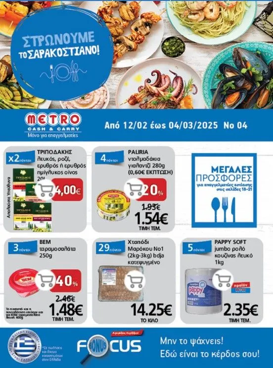 Φυλλάδιο προσφορών Ειδική προσφορά από METRO Cash & Carry από 12 Φεβρουαρίου έως 4 Μαρτίου 2025 - Σελίδα 