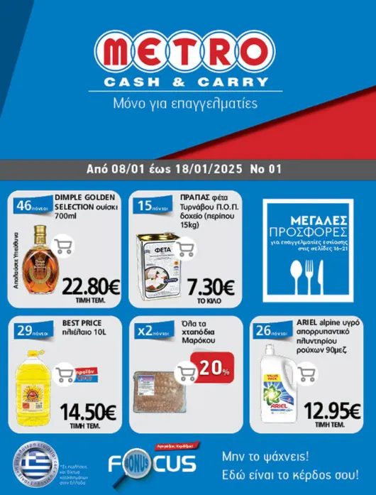 Φυλλάδιο προσφορών METRO Cash & Carry Προσφορές από 8 Ιανουαρίου έως 18 Ιανουαρίου 2025 - Σελίδα 1
