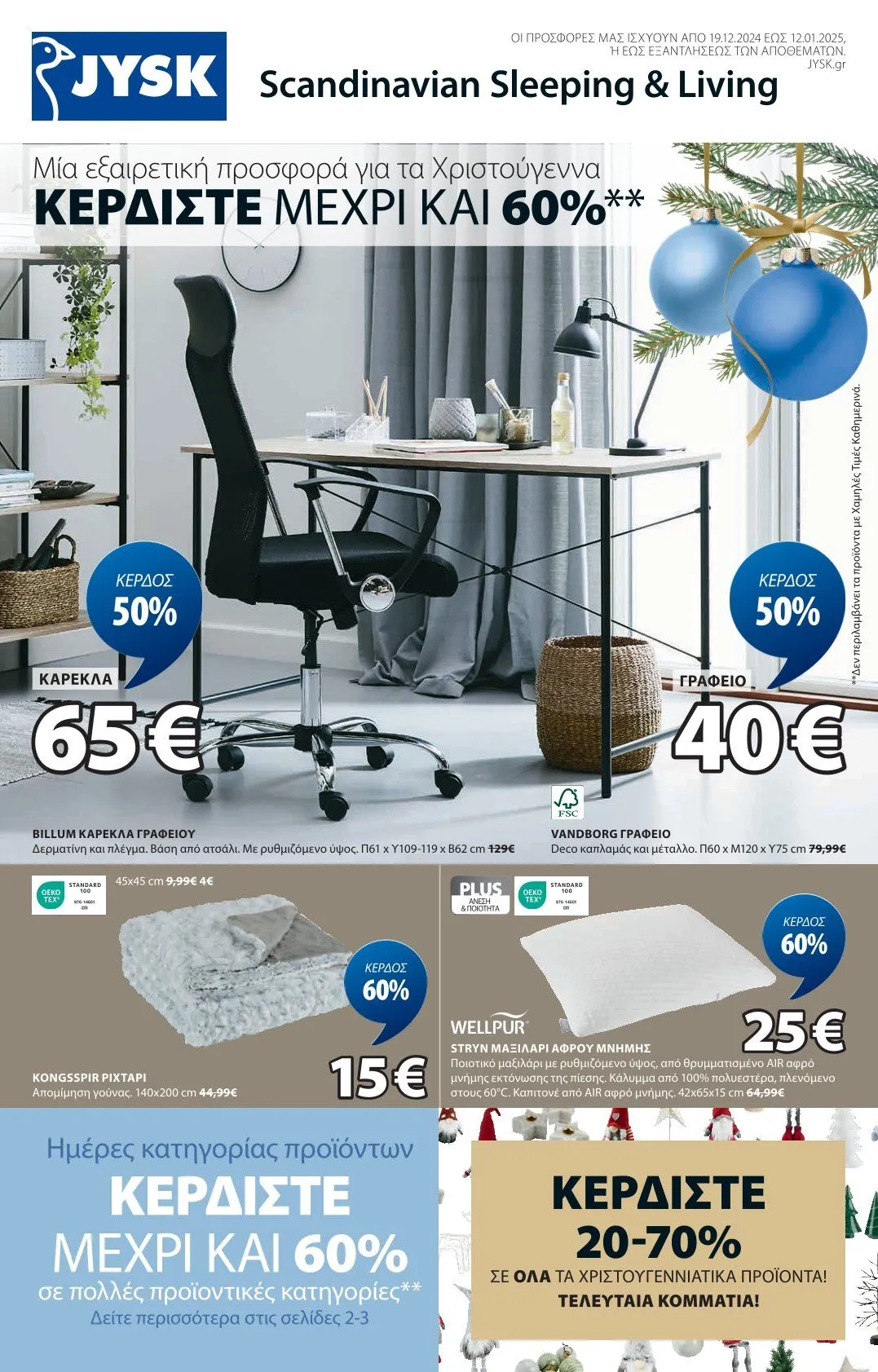 Φυλλάδιο προσφορών JYSK Προσφορές από 8 Ιανουαρίου έως 12 Ιανουαρίου 2025 - Σελίδα 2