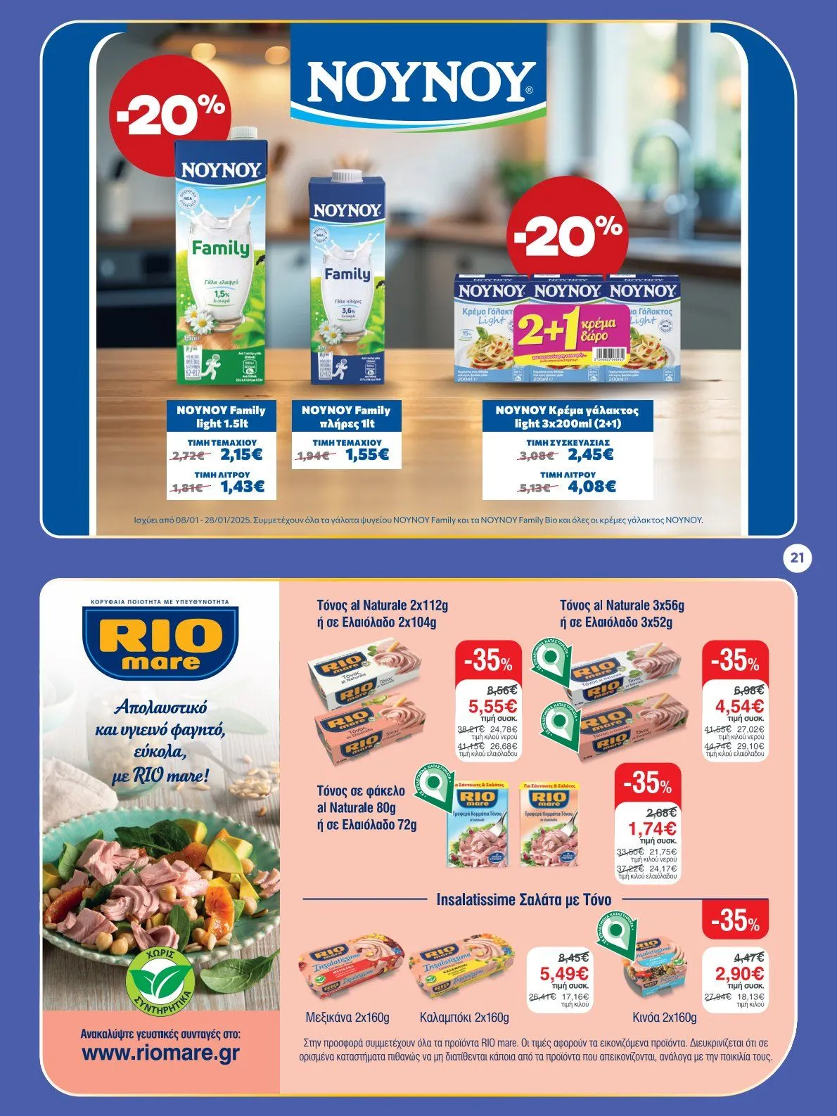 Φυλλάδιο προσφορών Bazaar Προσφορές από 8 Ιανουαρίου έως 28 Ιανουαρίου 2025 - Σελίδα 21