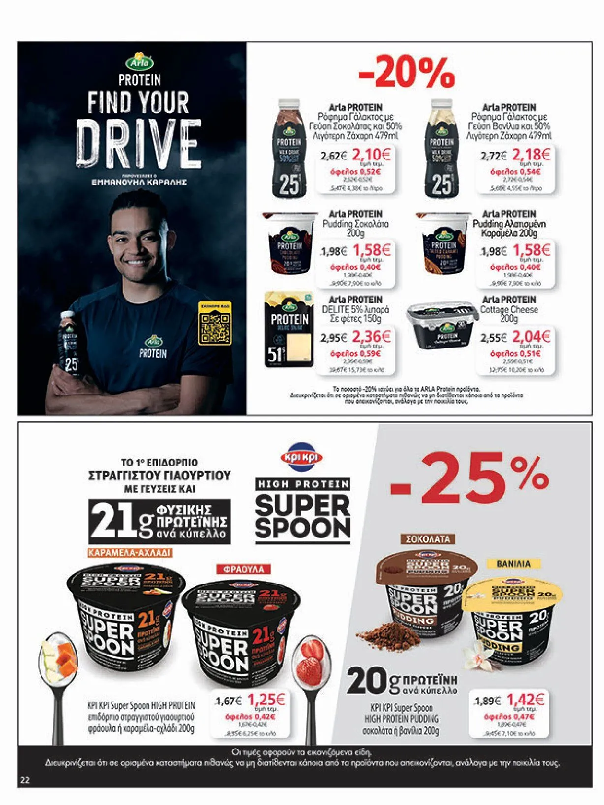 Φυλλάδιο προσφορών Ειδική προσφορά από My market από 5 Φεβρουαρίου έως 25 Φεβρουαρίου 2025 - Σελίδα 22