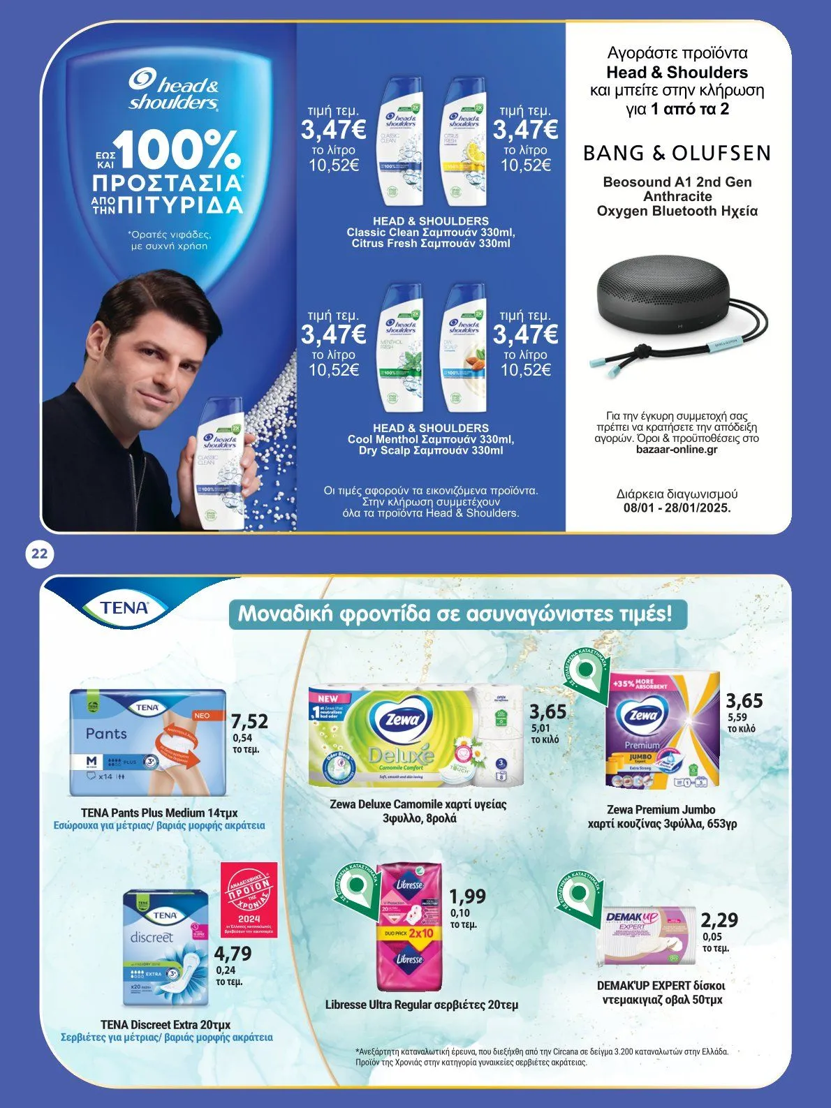 Φυλλάδιο προσφορών Bazaar Προσφορές από 8 Ιανουαρίου έως 28 Ιανουαρίου 2025 - Σελίδα 22
