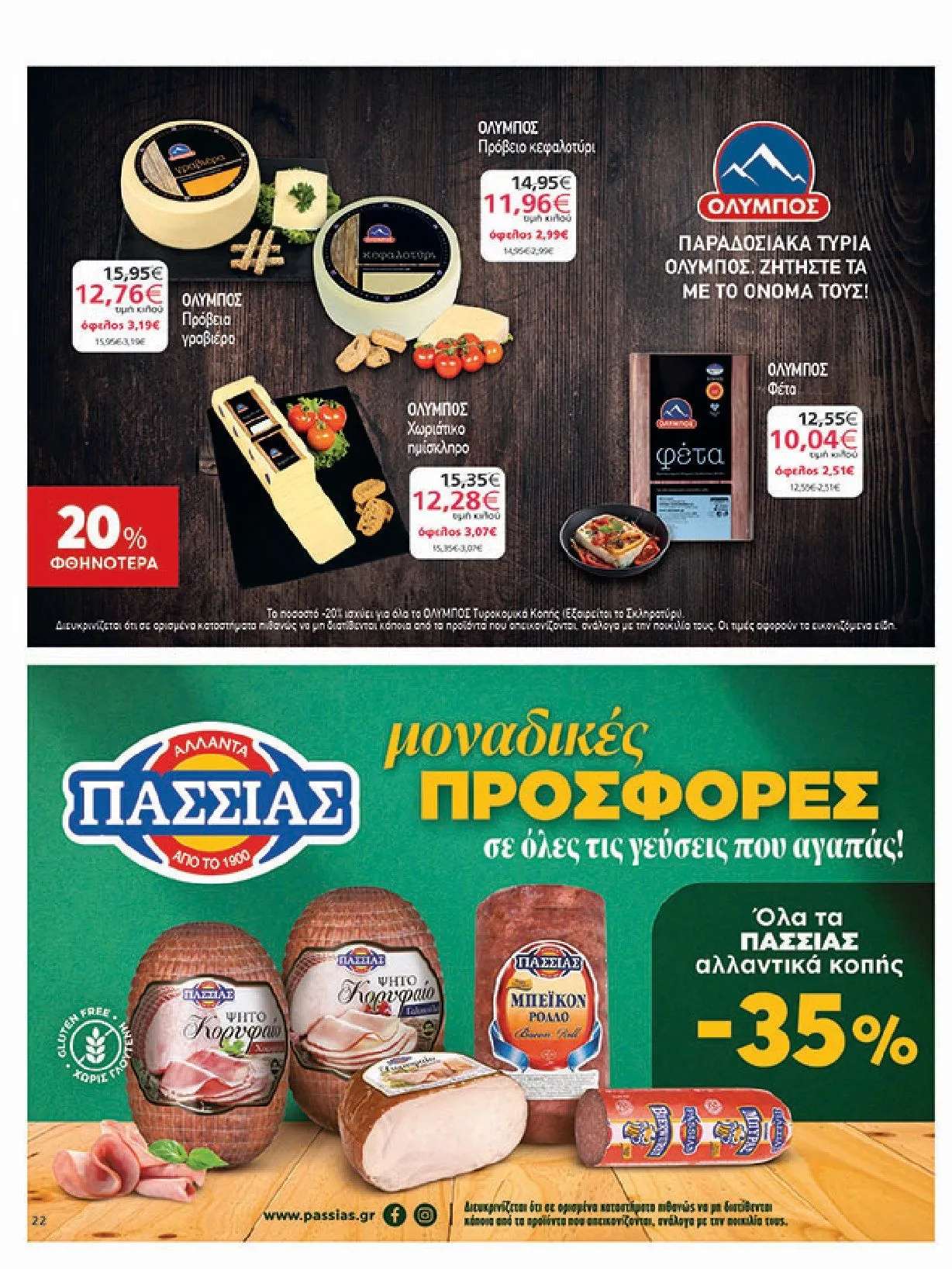 Φυλλάδιο προσφορών My Market Προσφορές από 8 Ιανουαρίου έως 21 Ιανουαρίου 2025 - Σελίδα 22