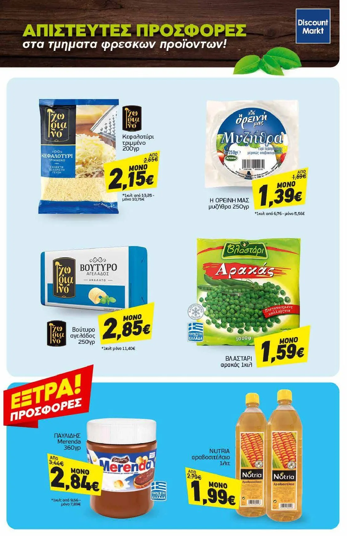Φυλλάδιο προσφορών Ειδική προσφορά από Discount Markt από 3 Φεβρουαρίου έως 8 Φεβρουαρίου 2025 - Σελίδα 23