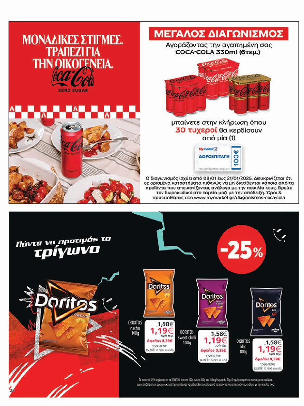 Φυλλάδιο προσφορών My Market Προσφορές από 8 Ιανουαρίου έως 21 Ιανουαρίου 2025 - Σελίδα 24