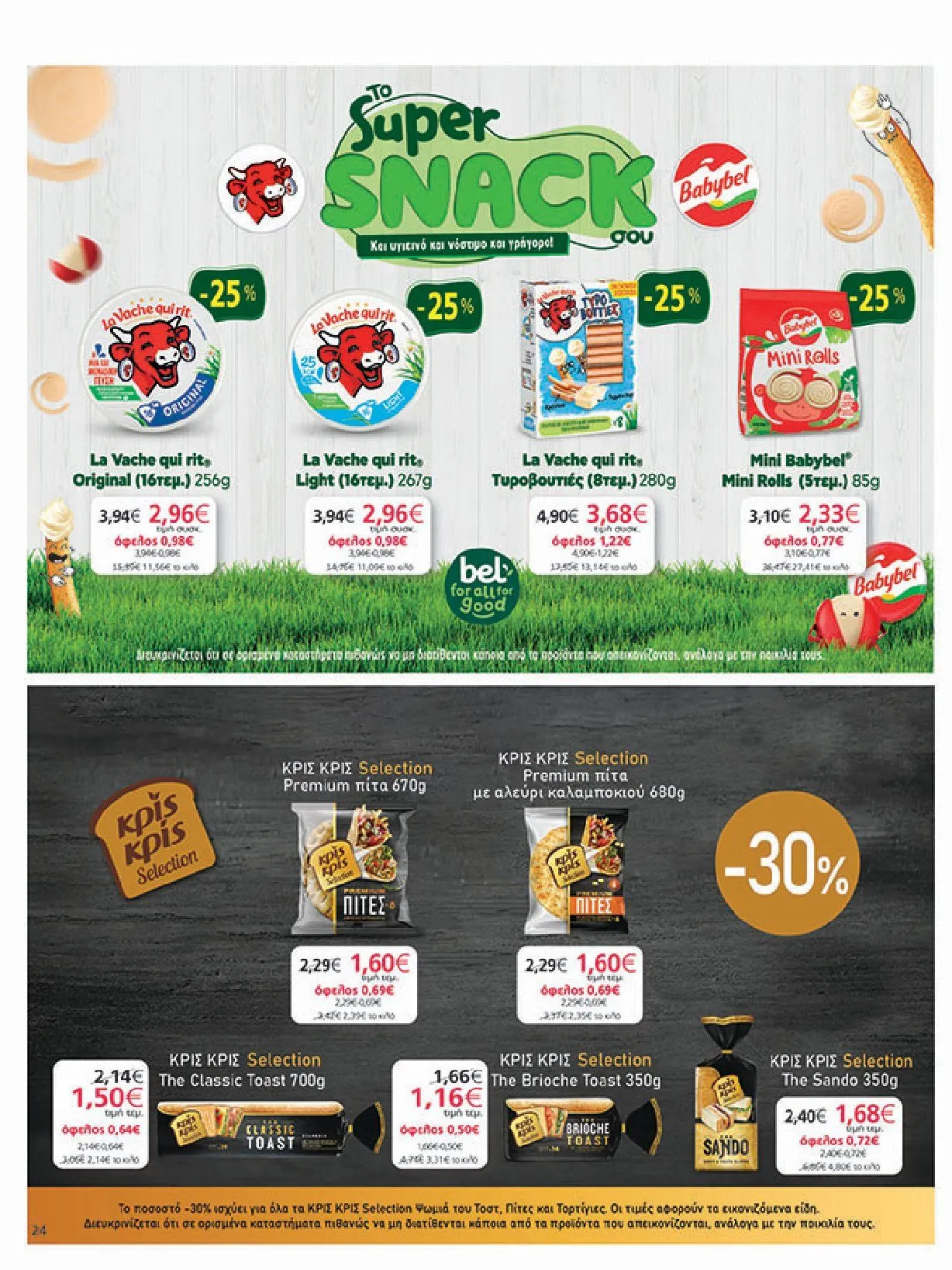 Φυλλάδιο προσφορών Ειδική προσφορά από My market από 5 Φεβρουαρίου έως 25 Φεβρουαρίου 2025 - Σελίδα 24