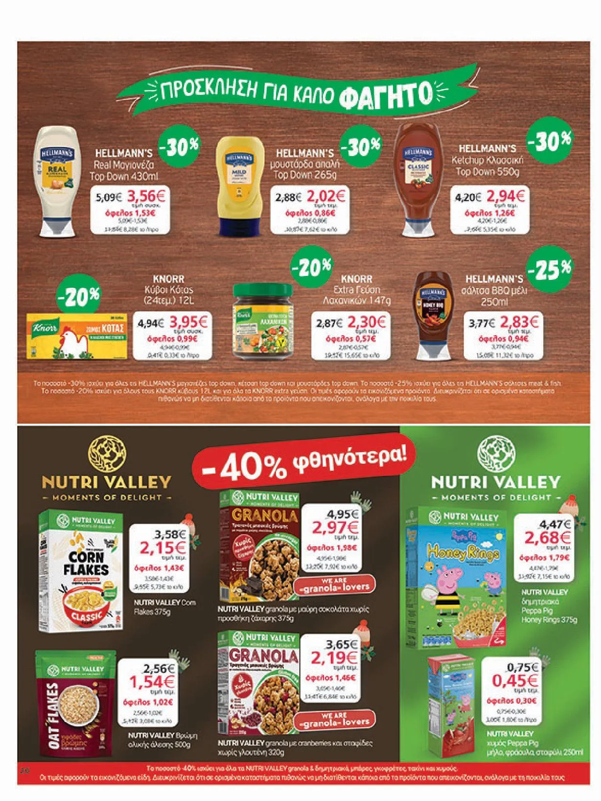 Φυλλάδιο προσφορών My Market Προσφορές από 8 Ιανουαρίου έως 21 Ιανουαρίου 2025 - Σελίδα 26