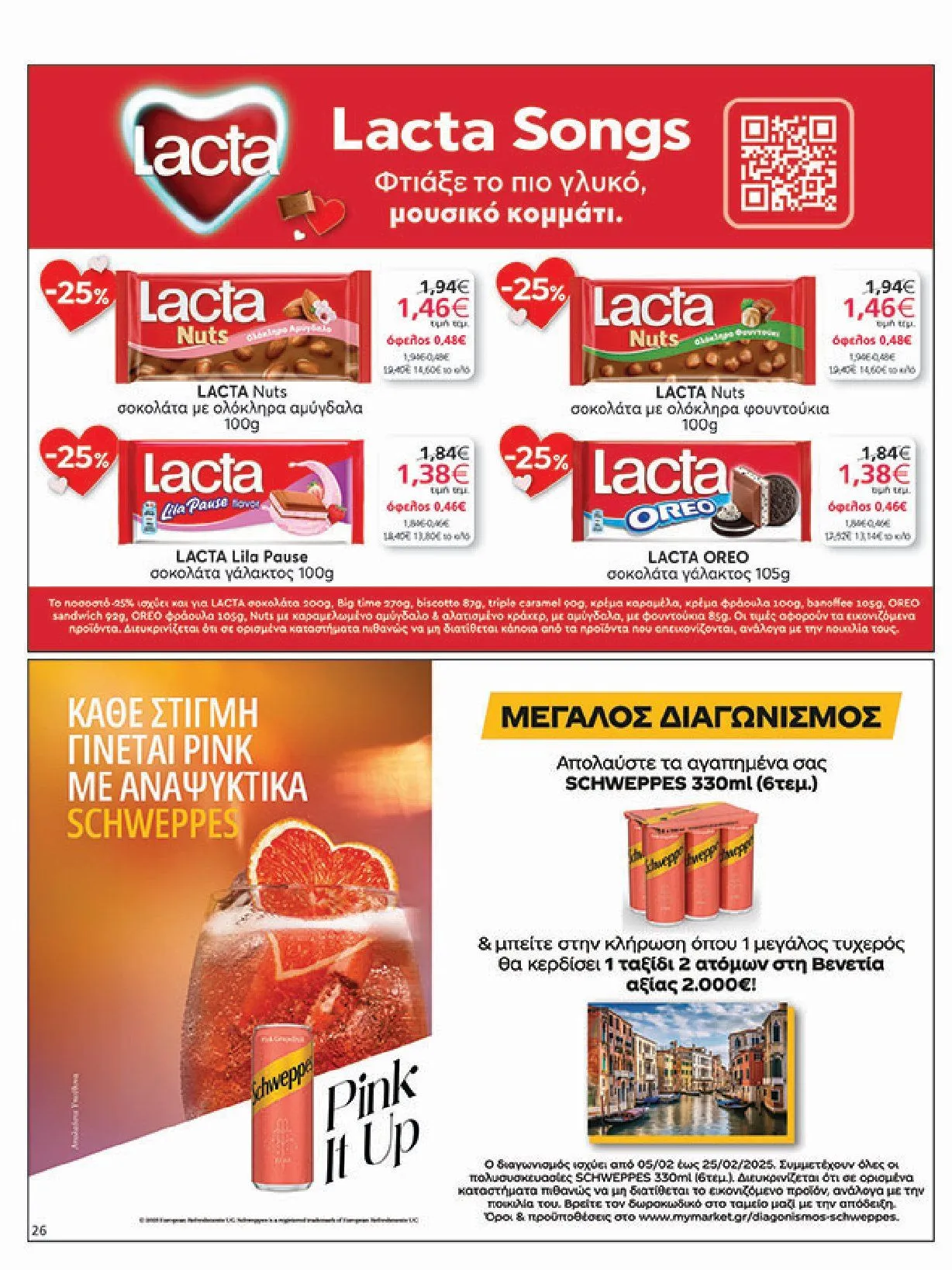 Φυλλάδιο προσφορών Ειδική προσφορά από My market από 5 Φεβρουαρίου έως 25 Φεβρουαρίου 2025 - Σελίδα 26
